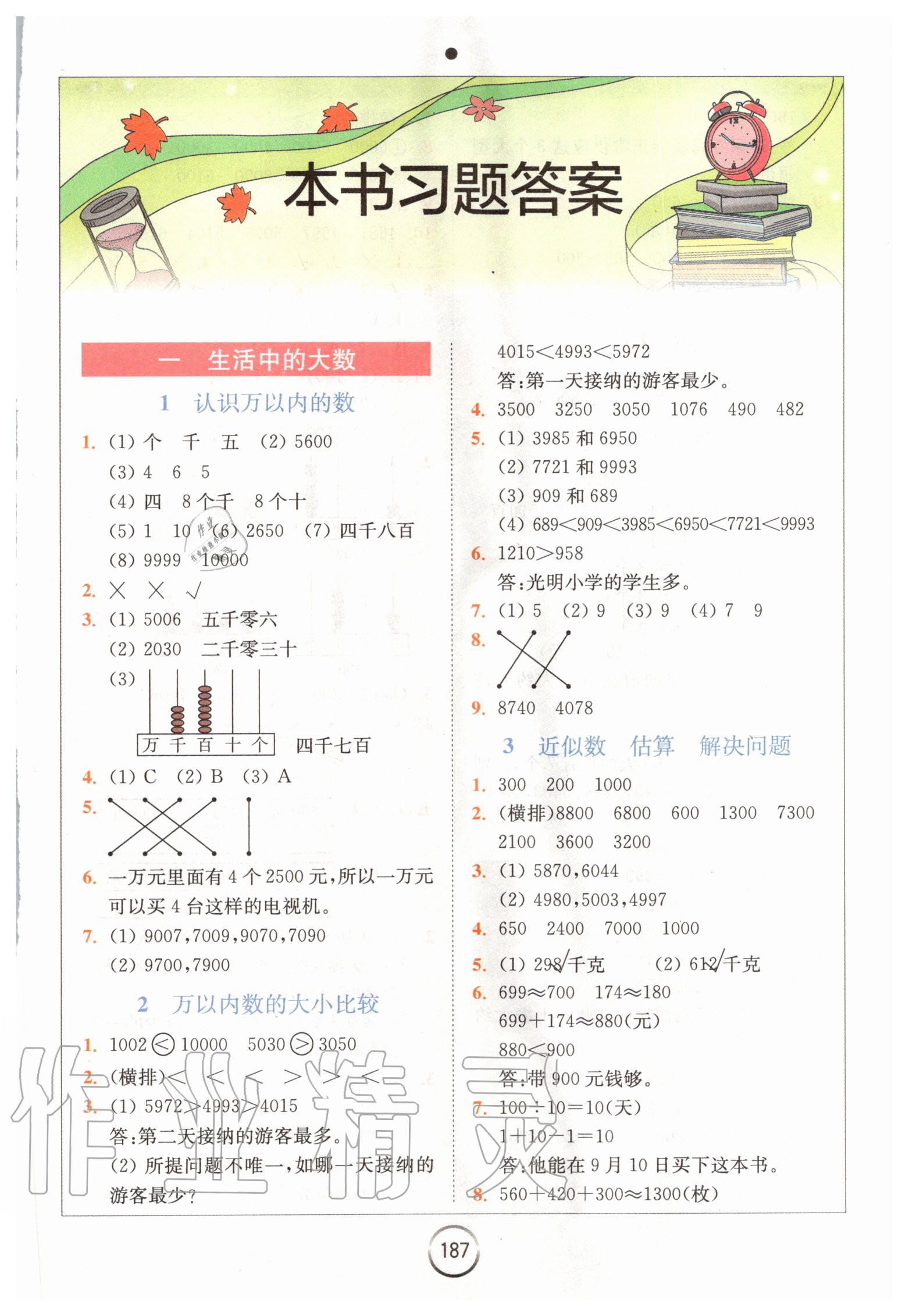 2020年全易通小學數(shù)學三年級上冊冀教版 第1頁