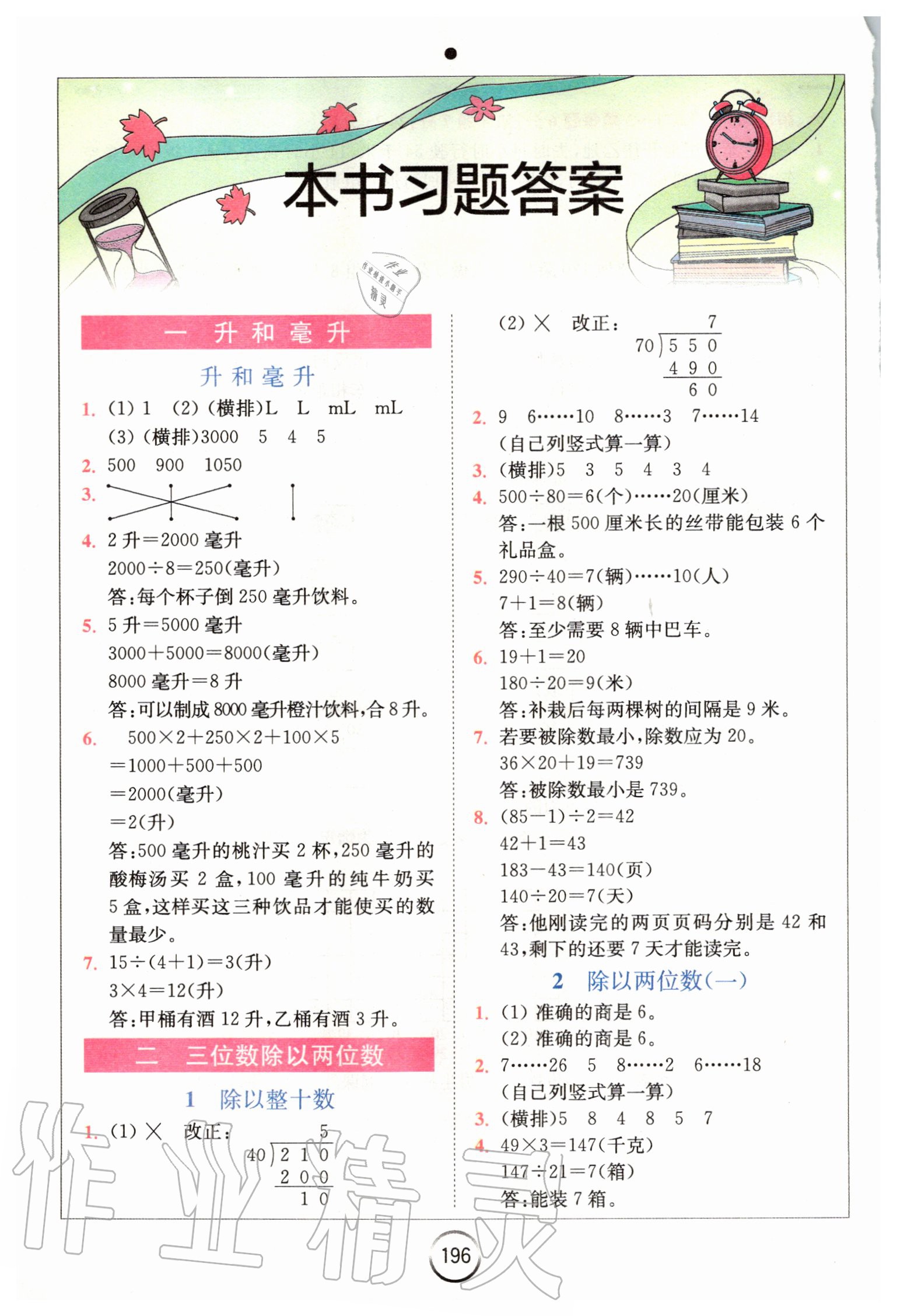 2020年全易通小学数学四年级上册冀教版 参考答案第1页