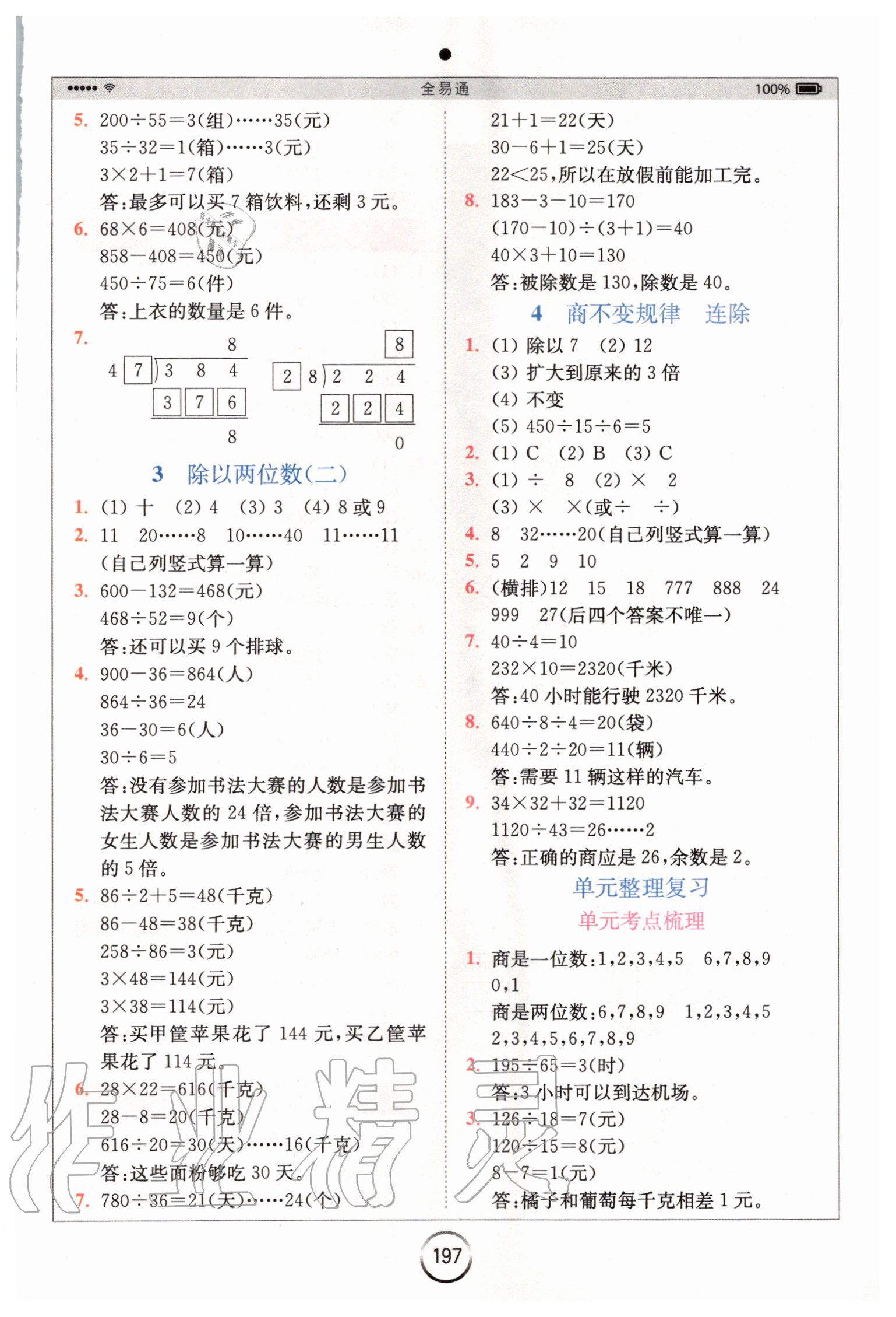 2020年全易通小学数学四年级上册冀教版 参考答案第2页