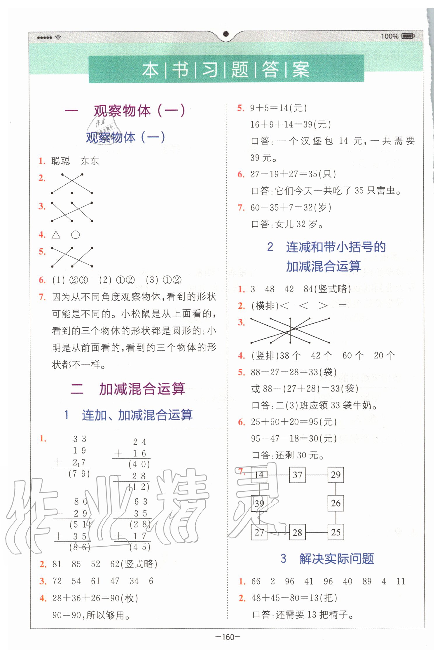 2020年全易通小學(xué)數(shù)學(xué)二年級(jí)上冊(cè)冀教版 參考答案第1頁