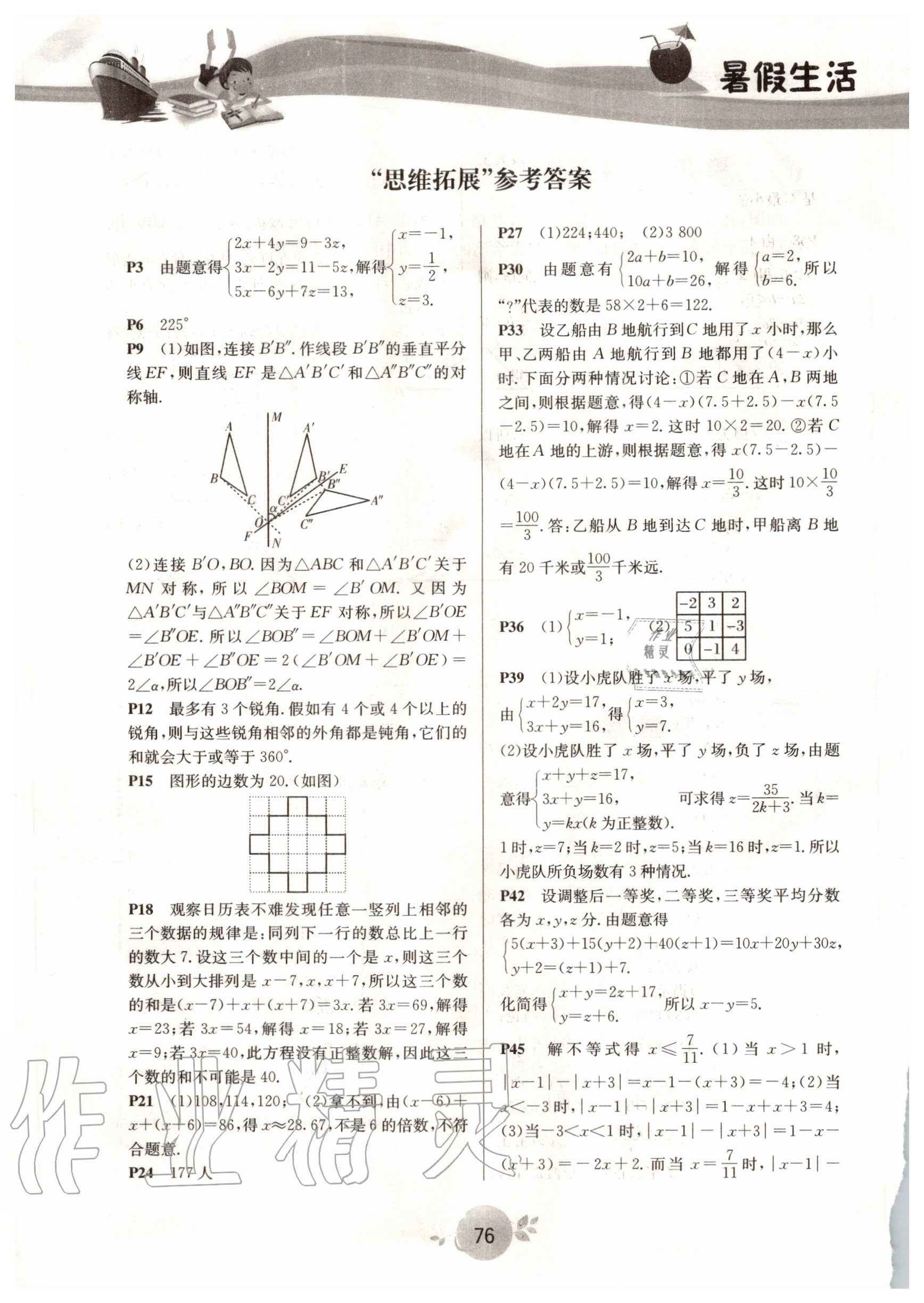 2020年系统集成暑假生活七年级数学北京师范大学出版社 参考答案第1页