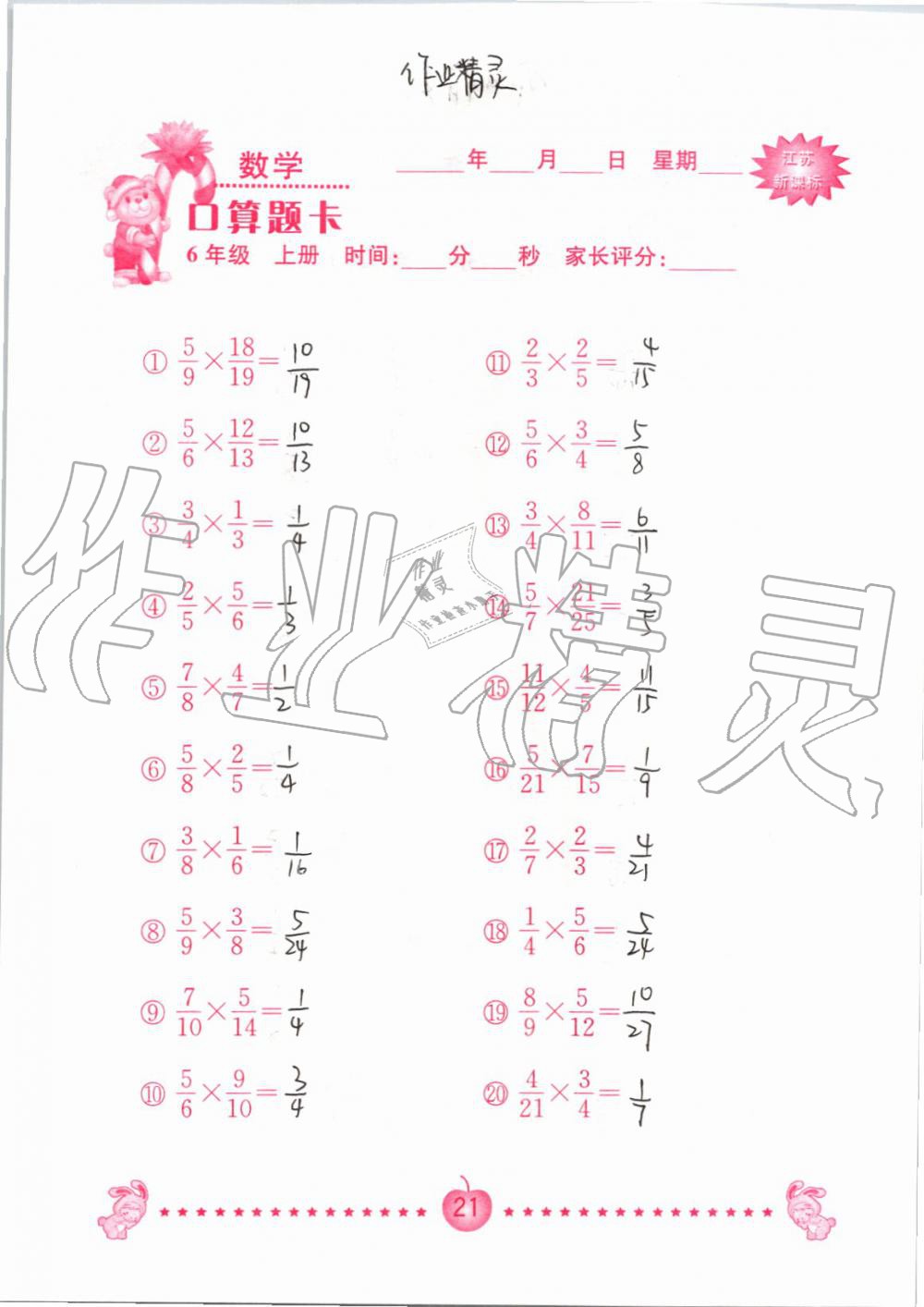 2020年口算題卡南京大學(xué)出版社六年級(jí)數(shù)學(xué)上冊(cè)蘇教版 第21頁