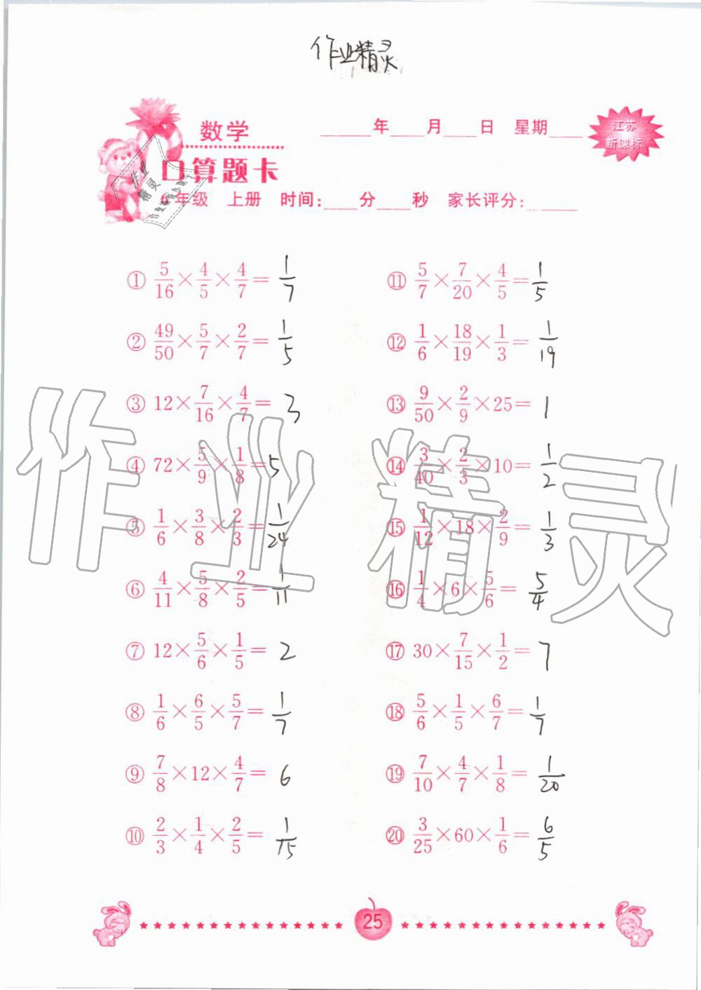 2020年口算題卡南京大學(xué)出版社六年級數(shù)學(xué)上冊蘇教版 第25頁