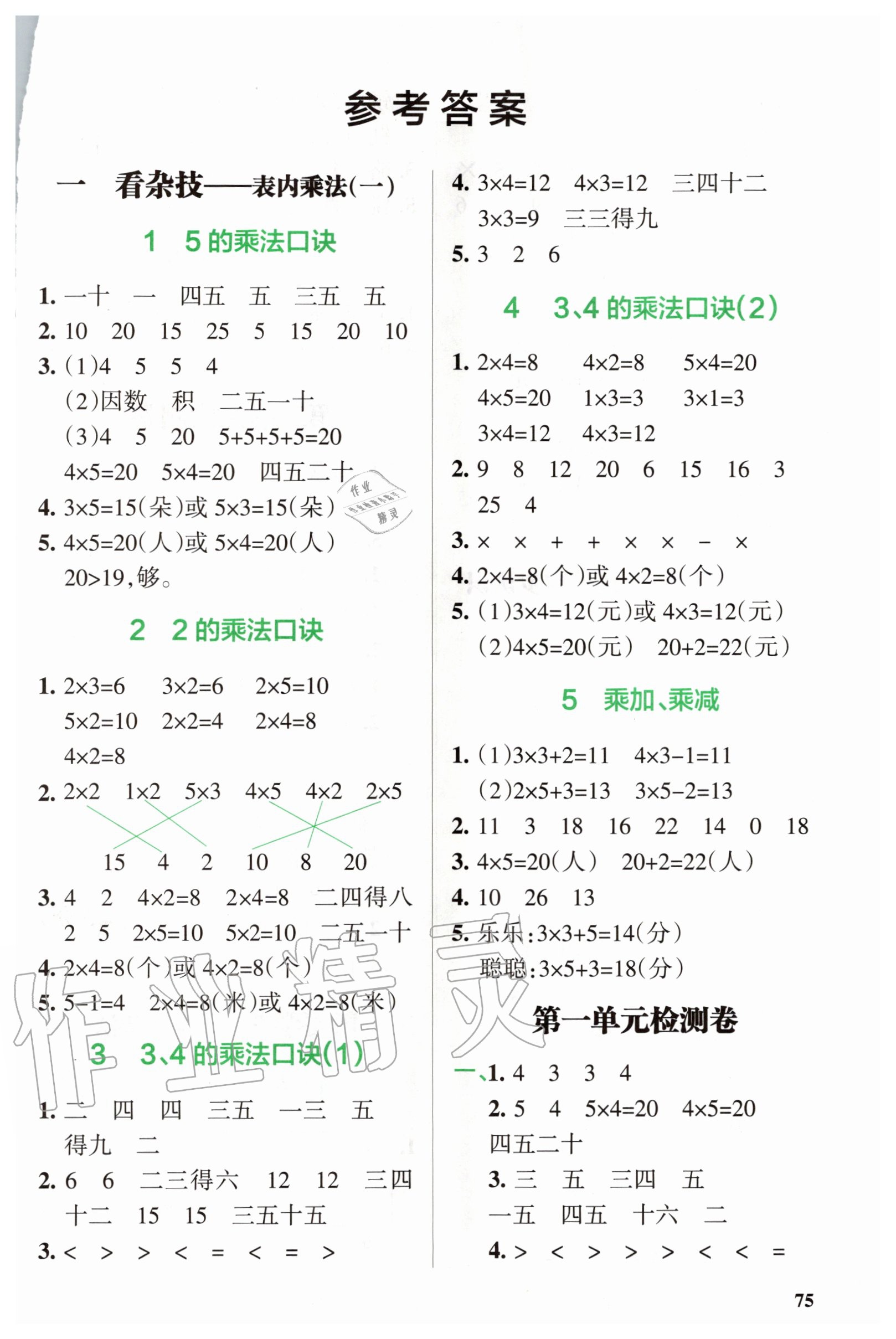 2020年P(guān)ASS教材搭檔二年級數(shù)學(xué)上冊青島版五四制 第1頁