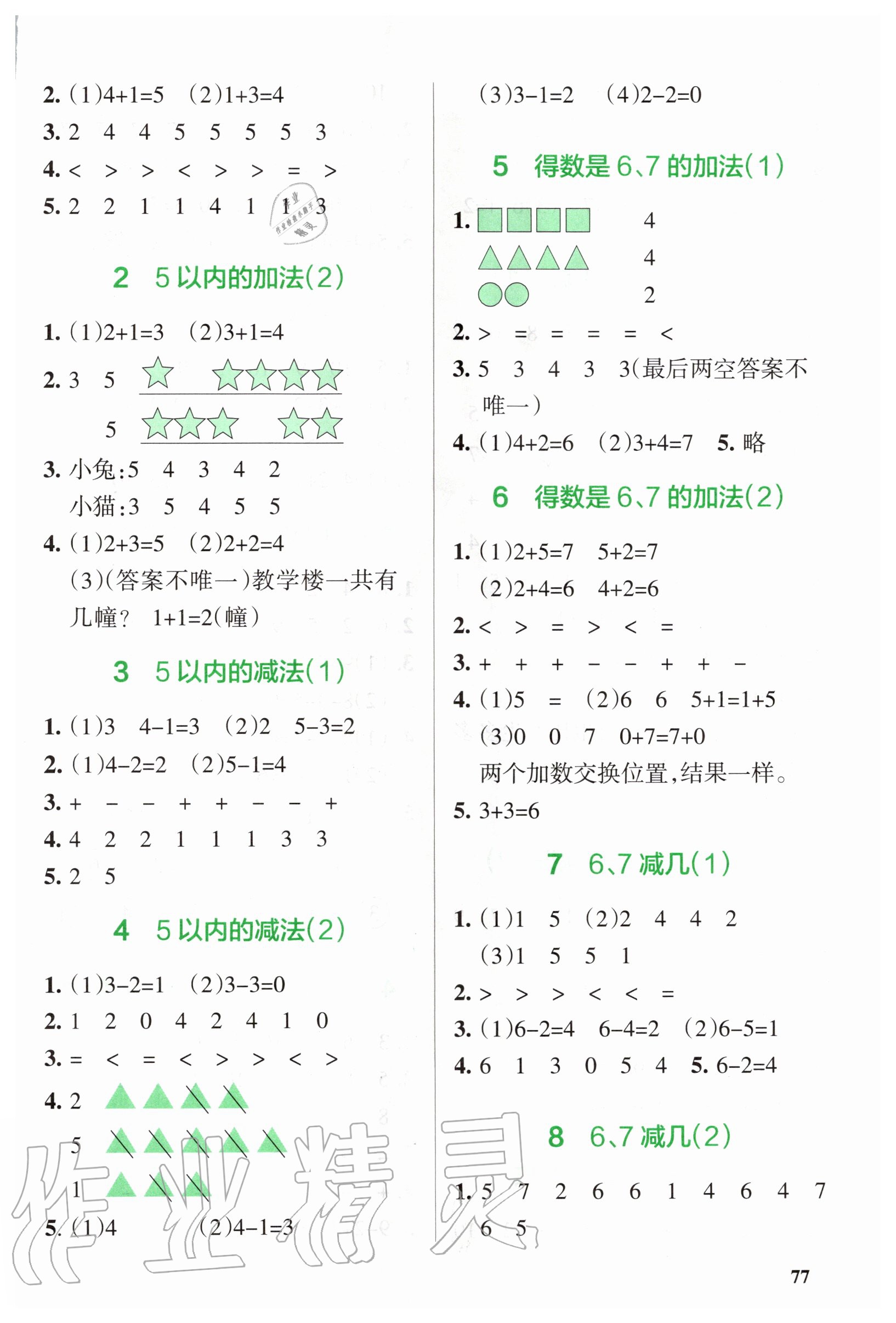 2020年PASS教材搭档一年级数学上册青岛版五四制 第3页