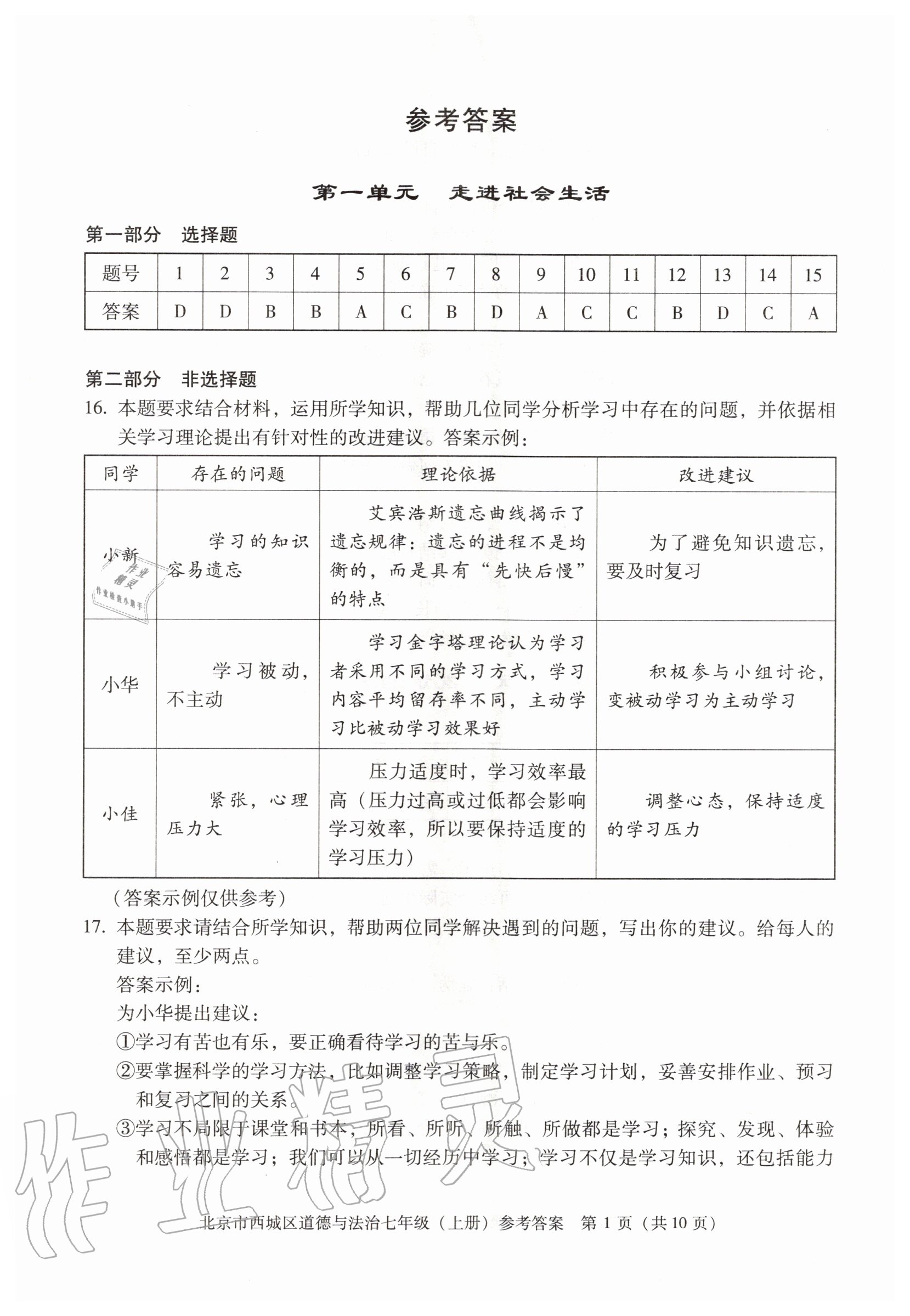 2020年學(xué)習(xí)探究診斷七年級道德與法治上冊人教版 參考答案第1頁