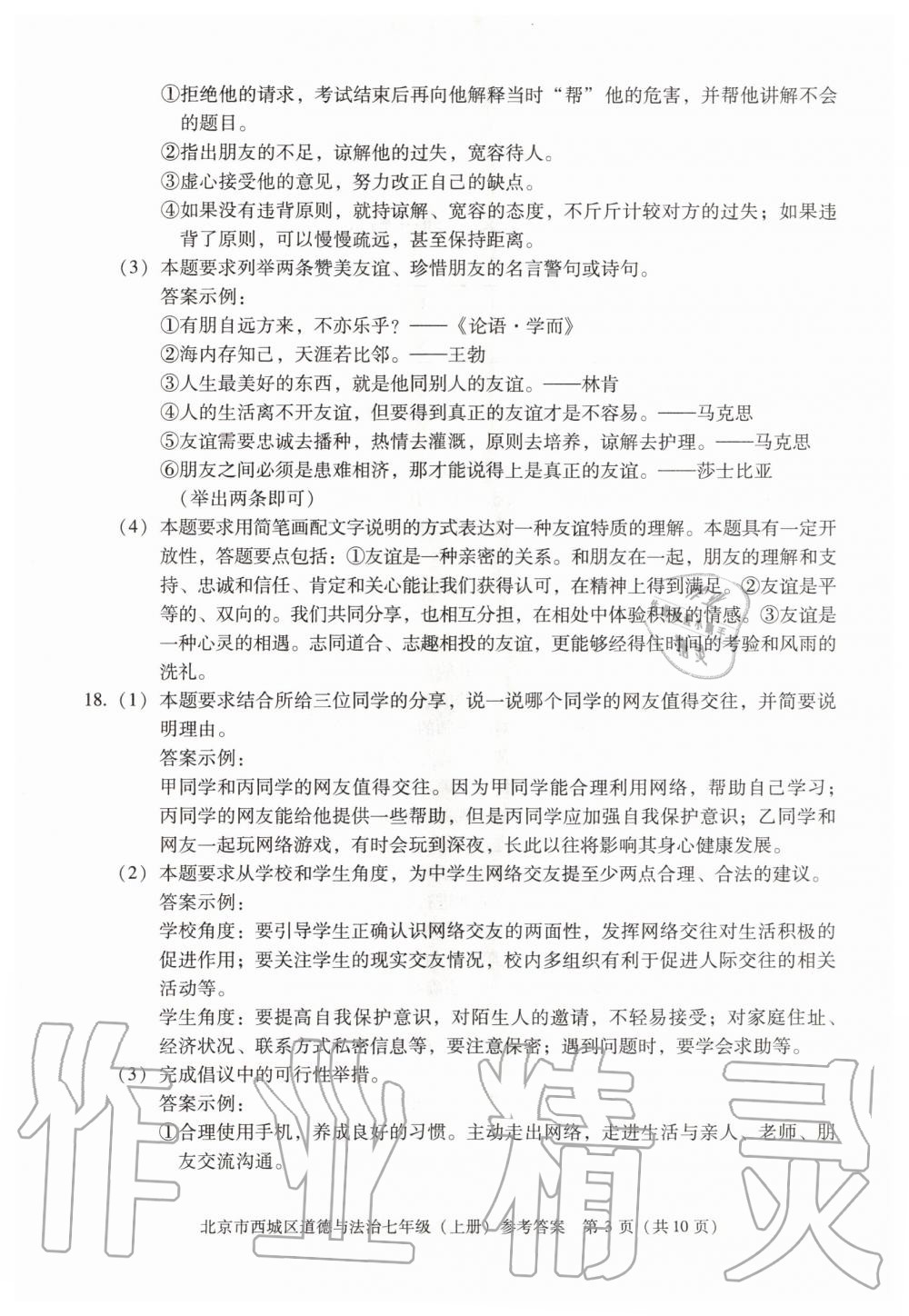 2020年學(xué)習(xí)探究診斷七年級(jí)道德與法治上冊(cè)人教版 參考答案第3頁(yè)