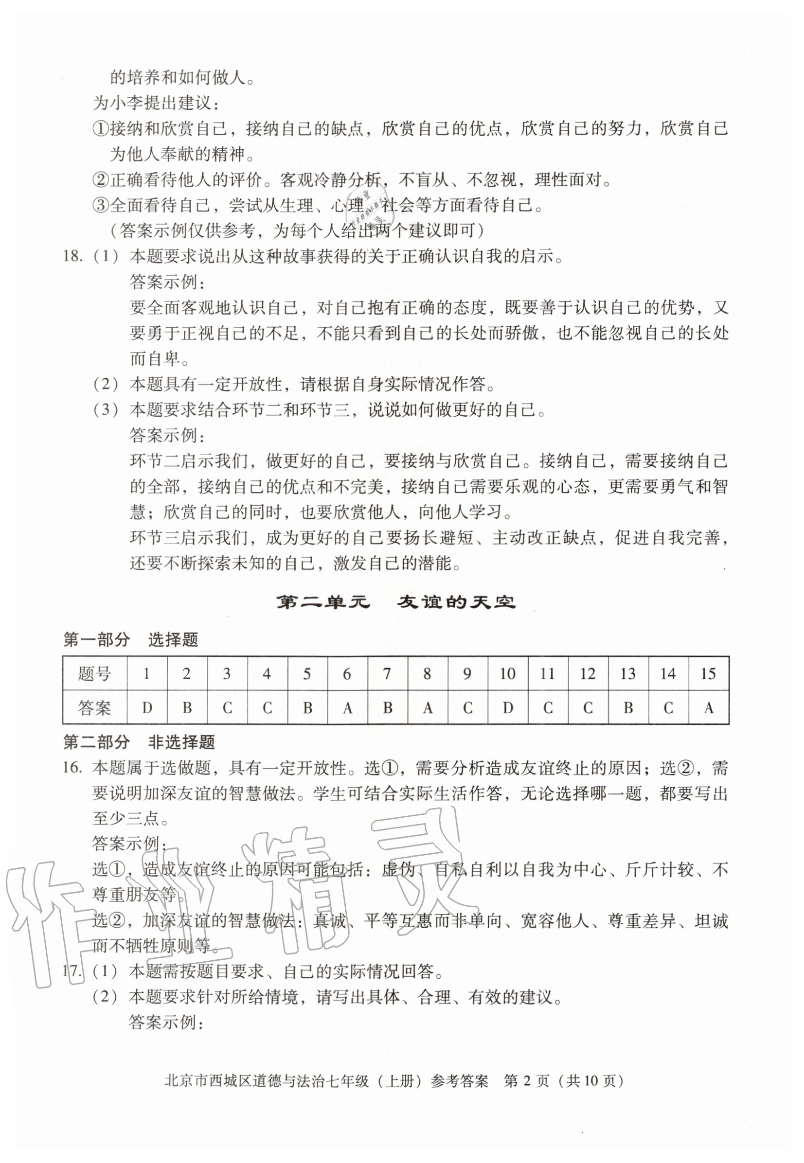 2020年學(xué)習(xí)探究診斷七年級道德與法治上冊人教版 參考答案第2頁