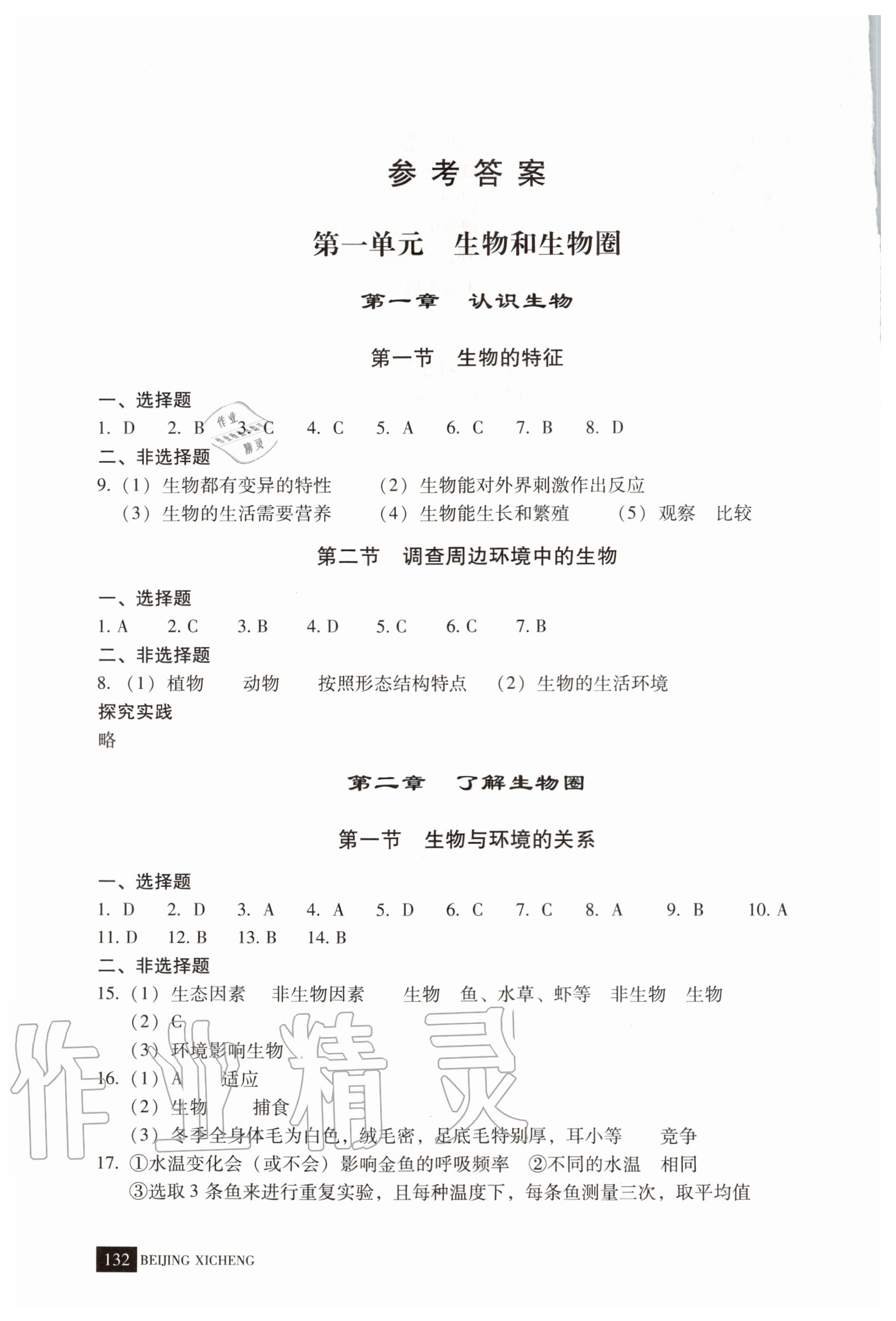 2020年學(xué)習(xí)探究診斷七年級(jí)生物上冊(cè)人教版 參考答案第3頁(yè)