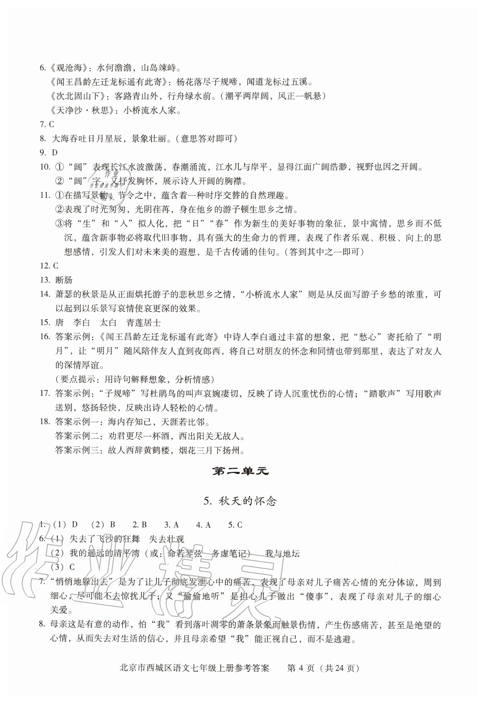 2020年學(xué)習(xí)探究診斷七年級語文上冊人教版 參考答案第4頁