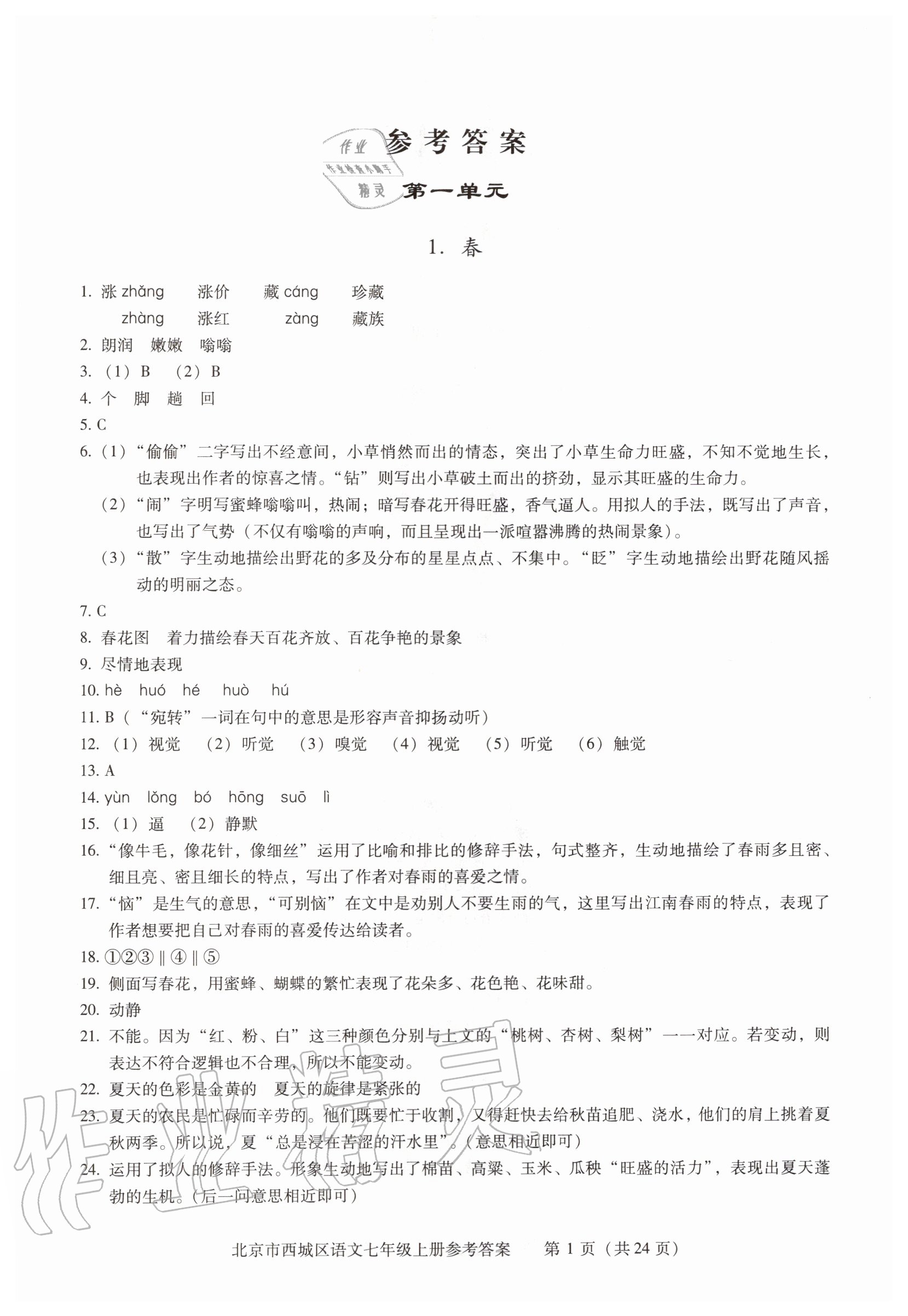 2020年學(xué)習(xí)探究診斷七年級語文上冊人教版 參考答案第1頁