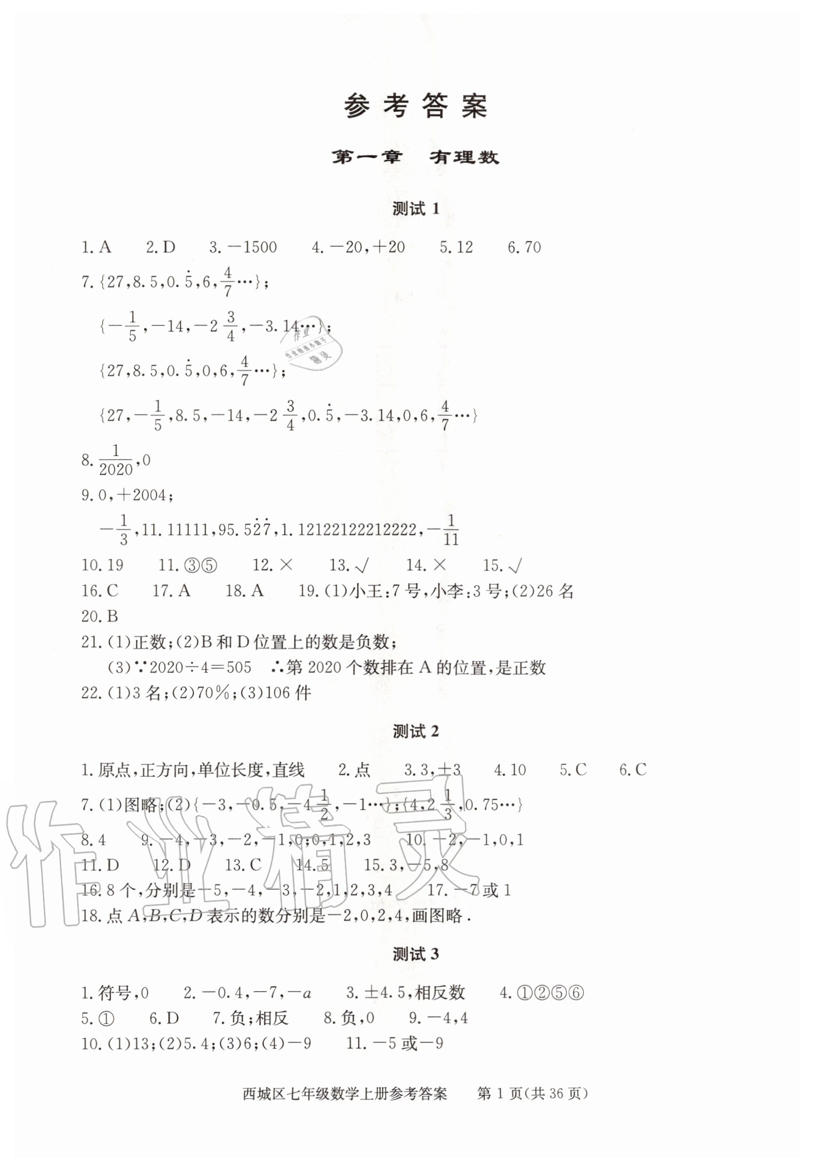 2020年學(xué)習(xí)探究診斷七年級(jí)數(shù)學(xué)上冊(cè)人教版 參考答案第1頁(yè)