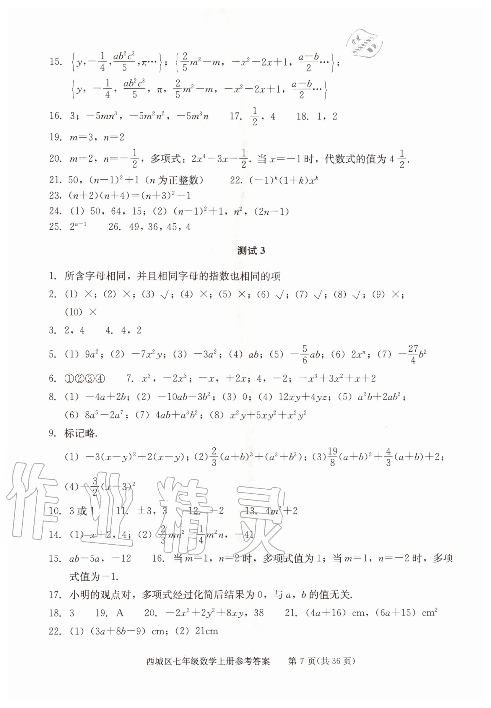 2020年学习探究诊断七年级数学上册人教版 参考答案第7页