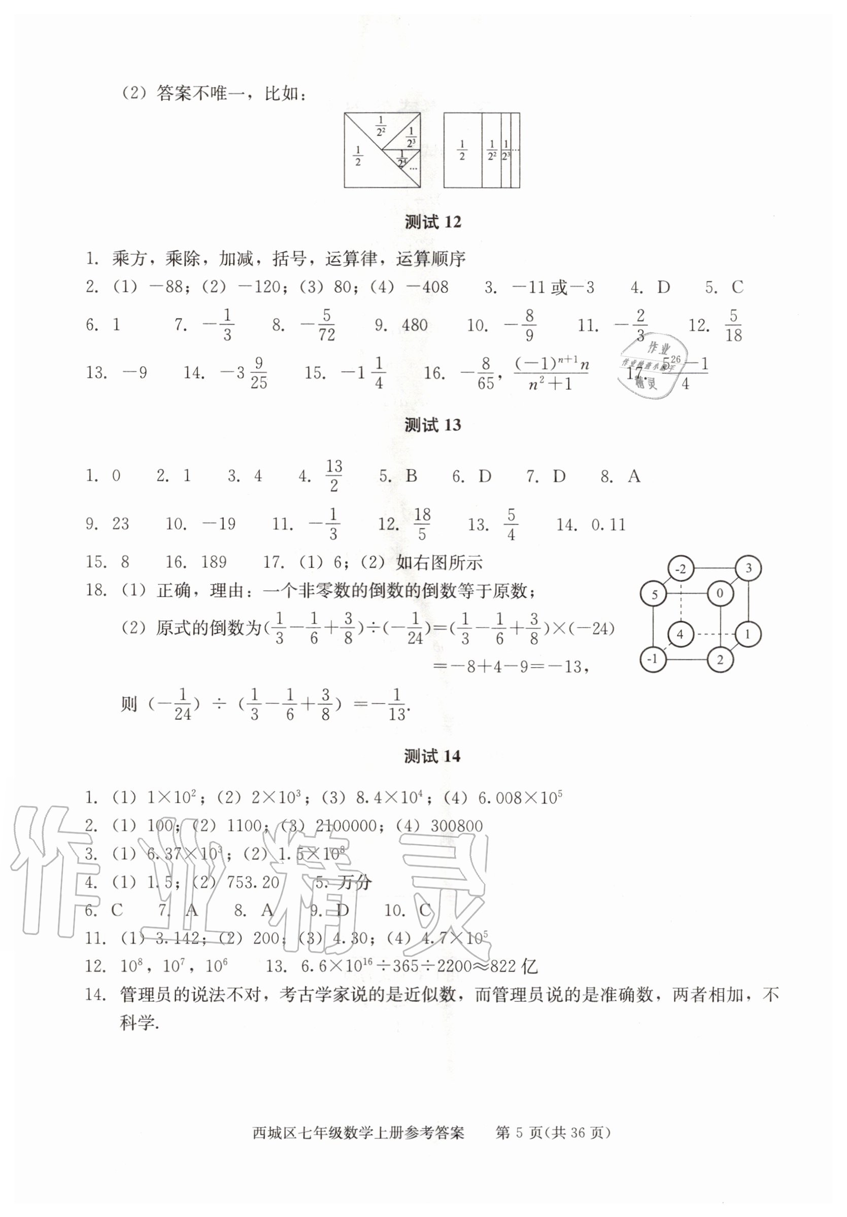 2020年學(xué)習(xí)探究診斷七年級(jí)數(shù)學(xué)上冊(cè)人教版 參考答案第5頁