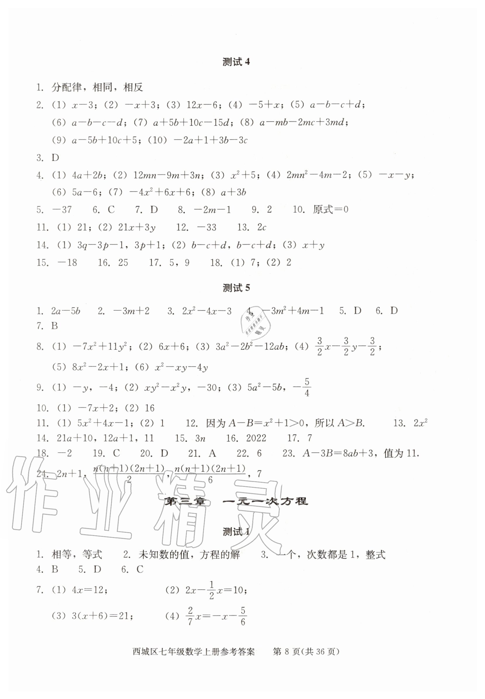 2020年学习探究诊断七年级数学上册人教版 参考答案第8页