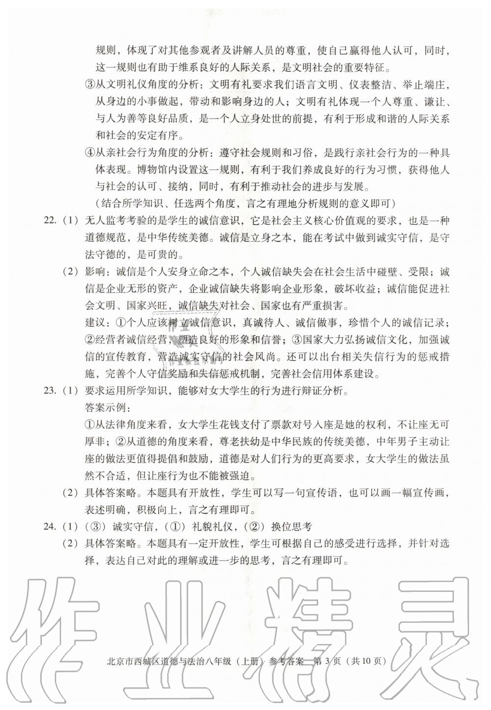 2020年學(xué)習(xí)探究診斷八年級(jí)道德與法治上冊(cè)人教版 參考答案第3頁