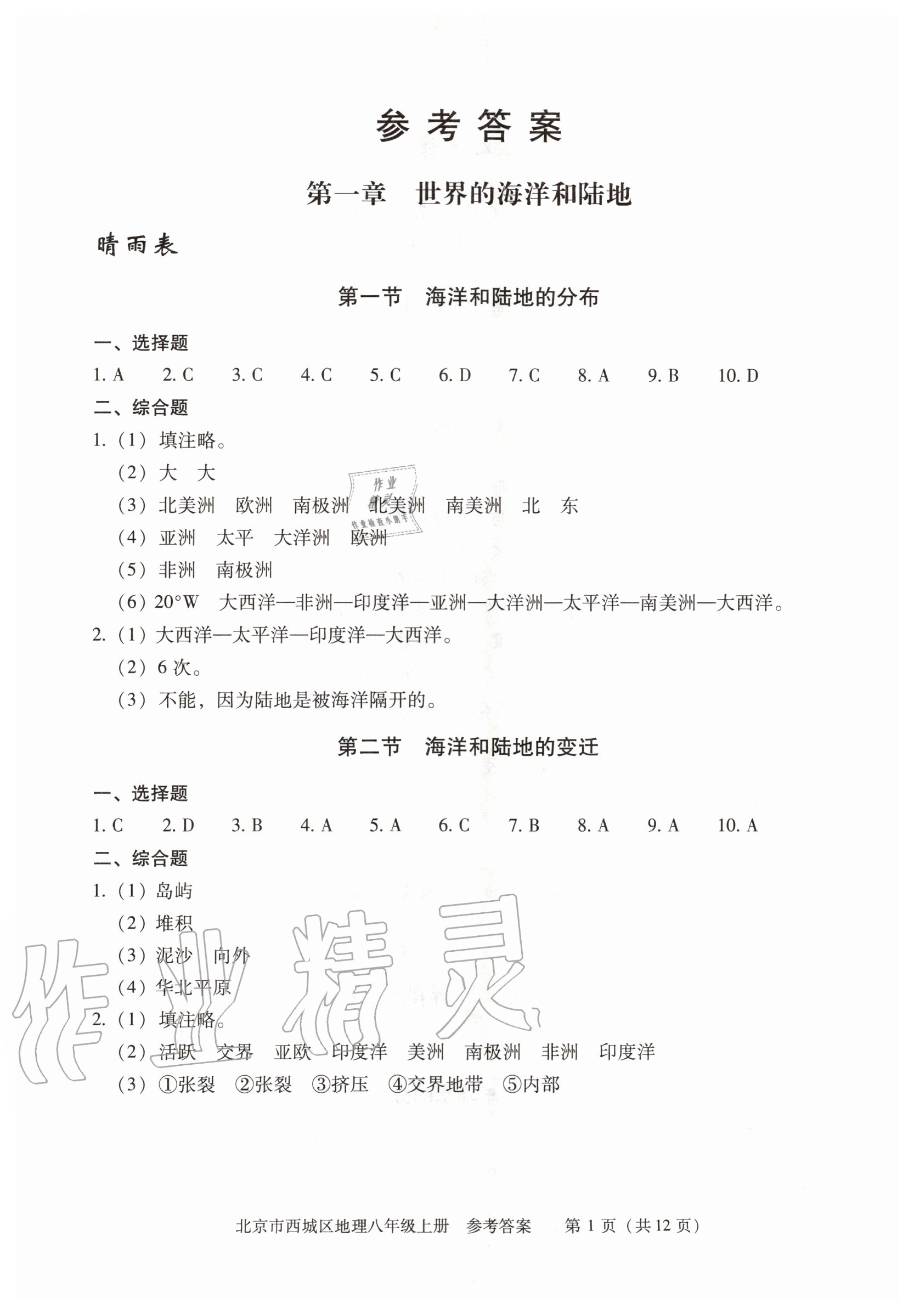 2020年學(xué)習(xí)探究診斷八年級(jí)地理上冊(cè)人教版 參考答案第1頁