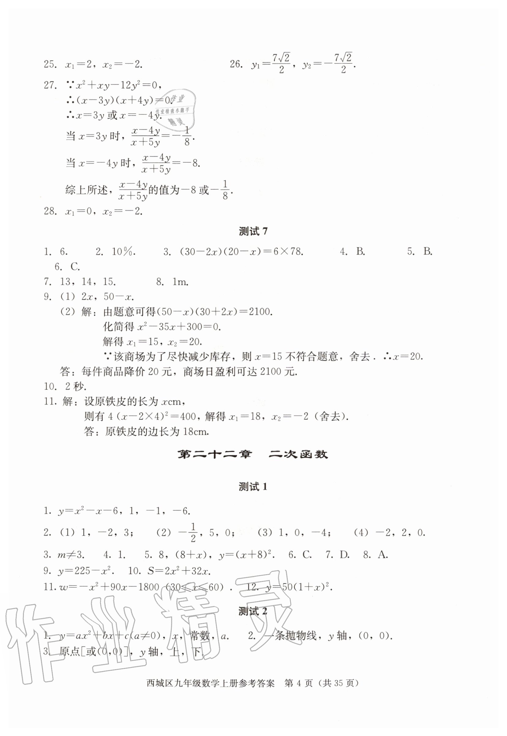 2020年學習探究診斷九年級數(shù)學上冊人教版 參考答案第4頁