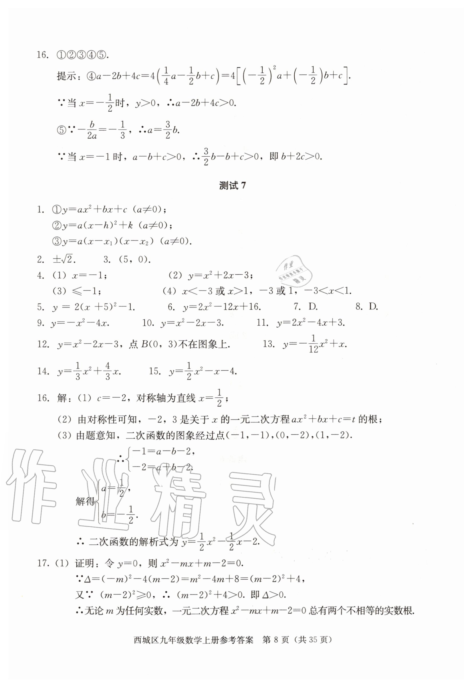 2020年學(xué)習(xí)探究診斷九年級(jí)數(shù)學(xué)上冊(cè)人教版 參考答案第8頁