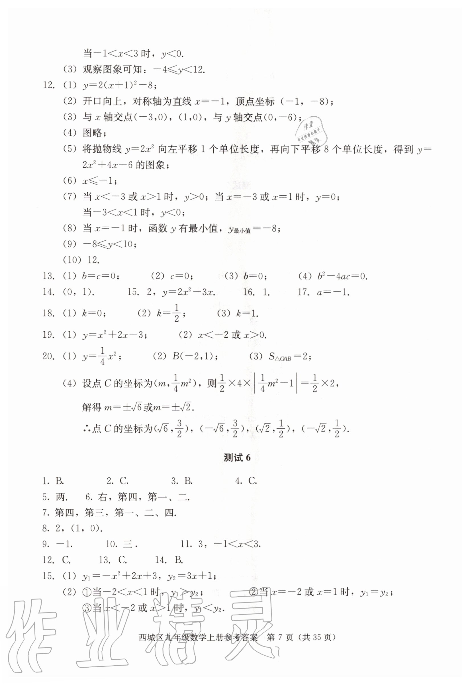 2020年学习探究诊断九年级数学上册人教版 参考答案第7页