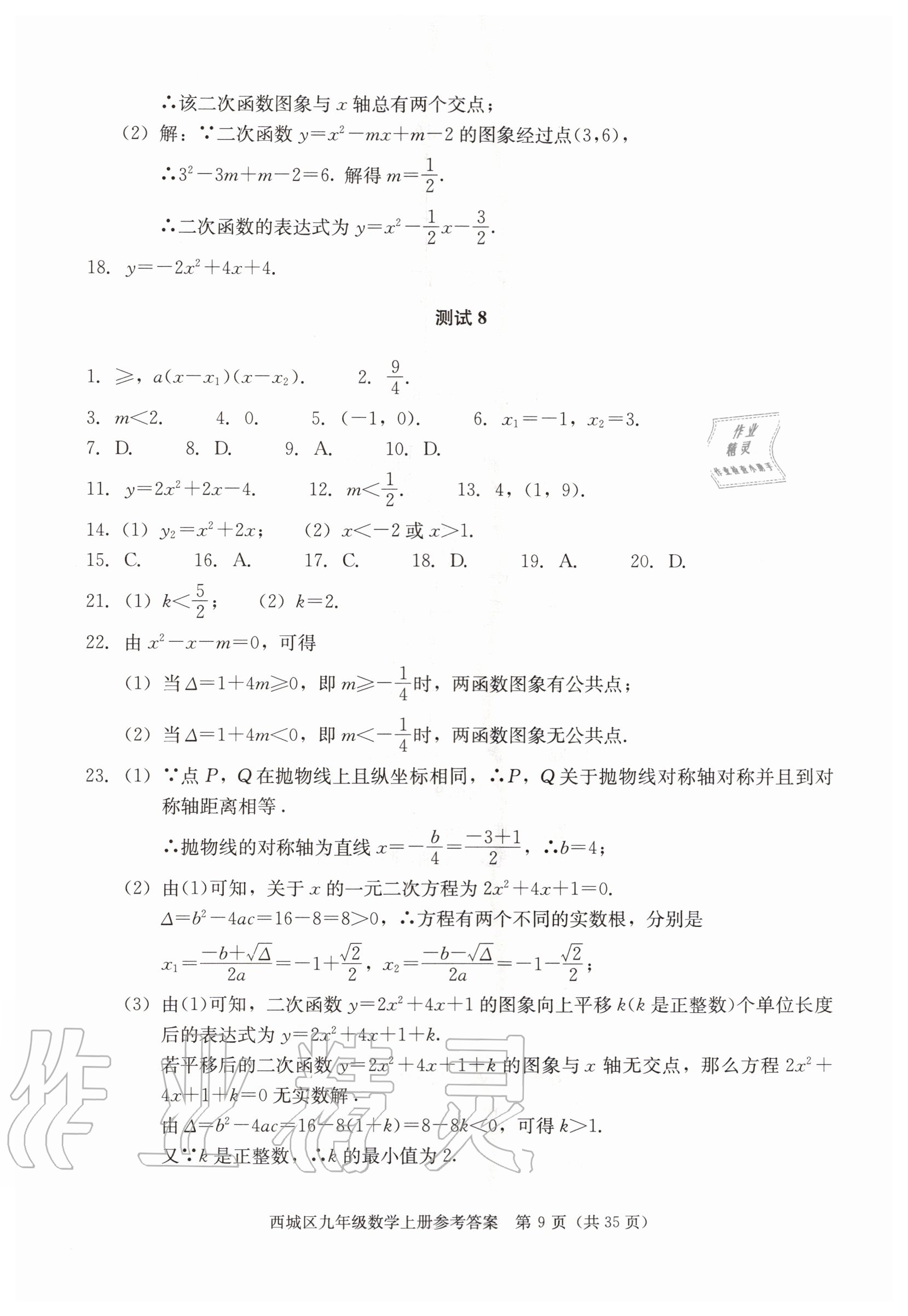 2020年学习探究诊断九年级数学上册人教版 参考答案第9页