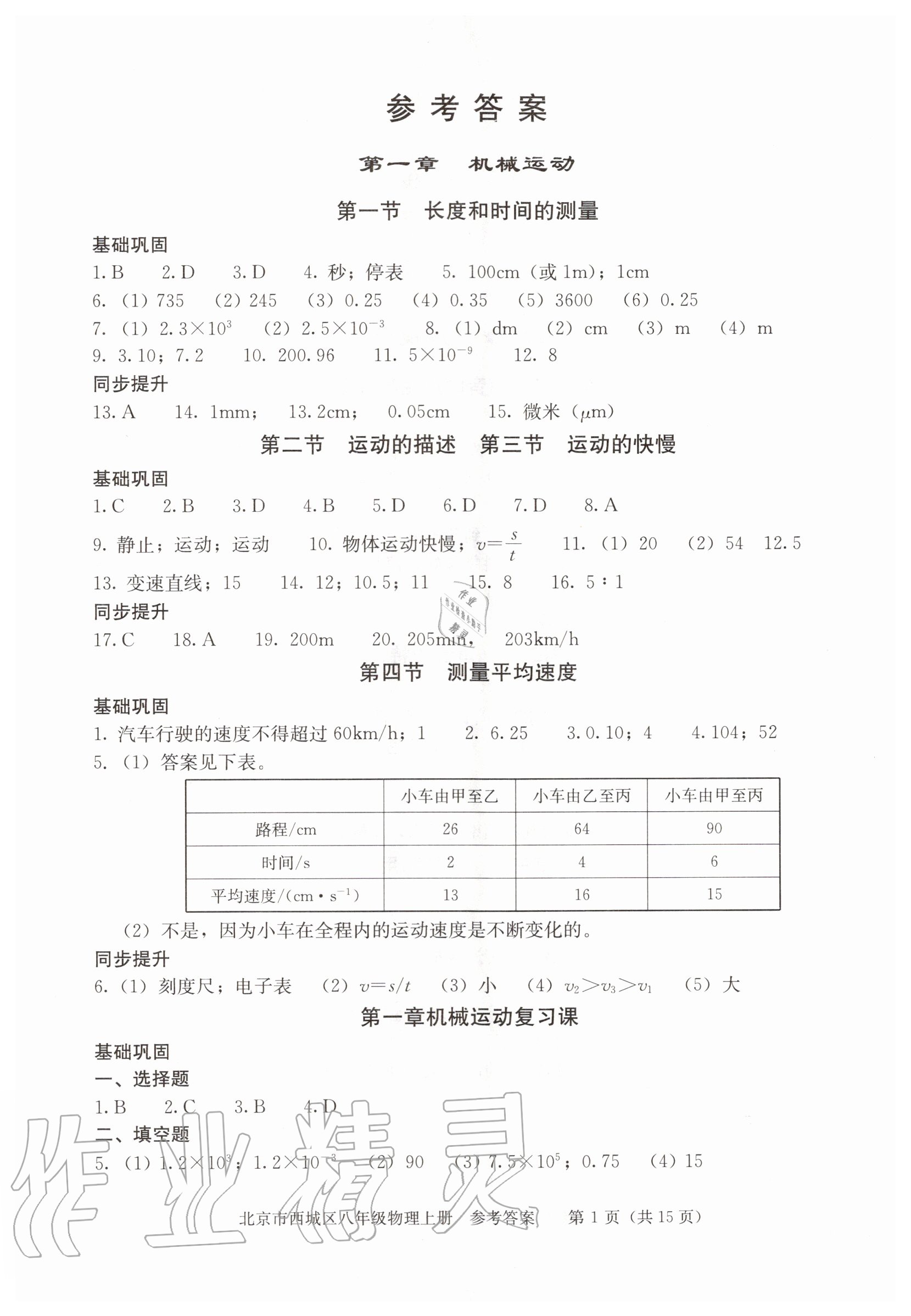 2020年学习探究诊断八年级物理上册人教版 参考答案第1页