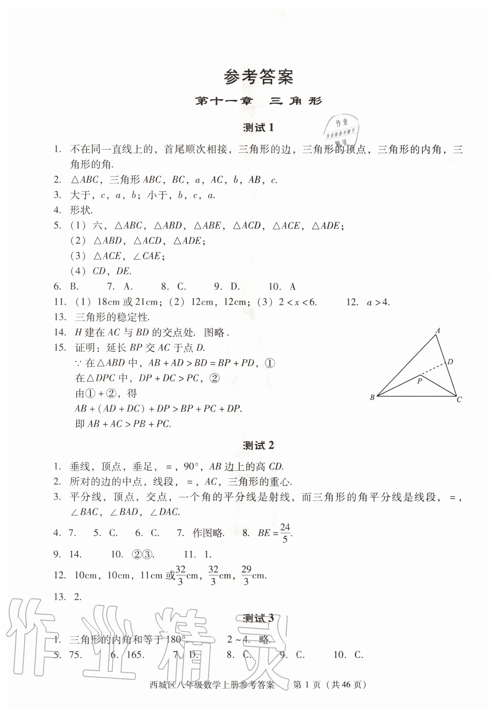 2020年学习探究诊断八年级数学上册人教版 参考答案第1页