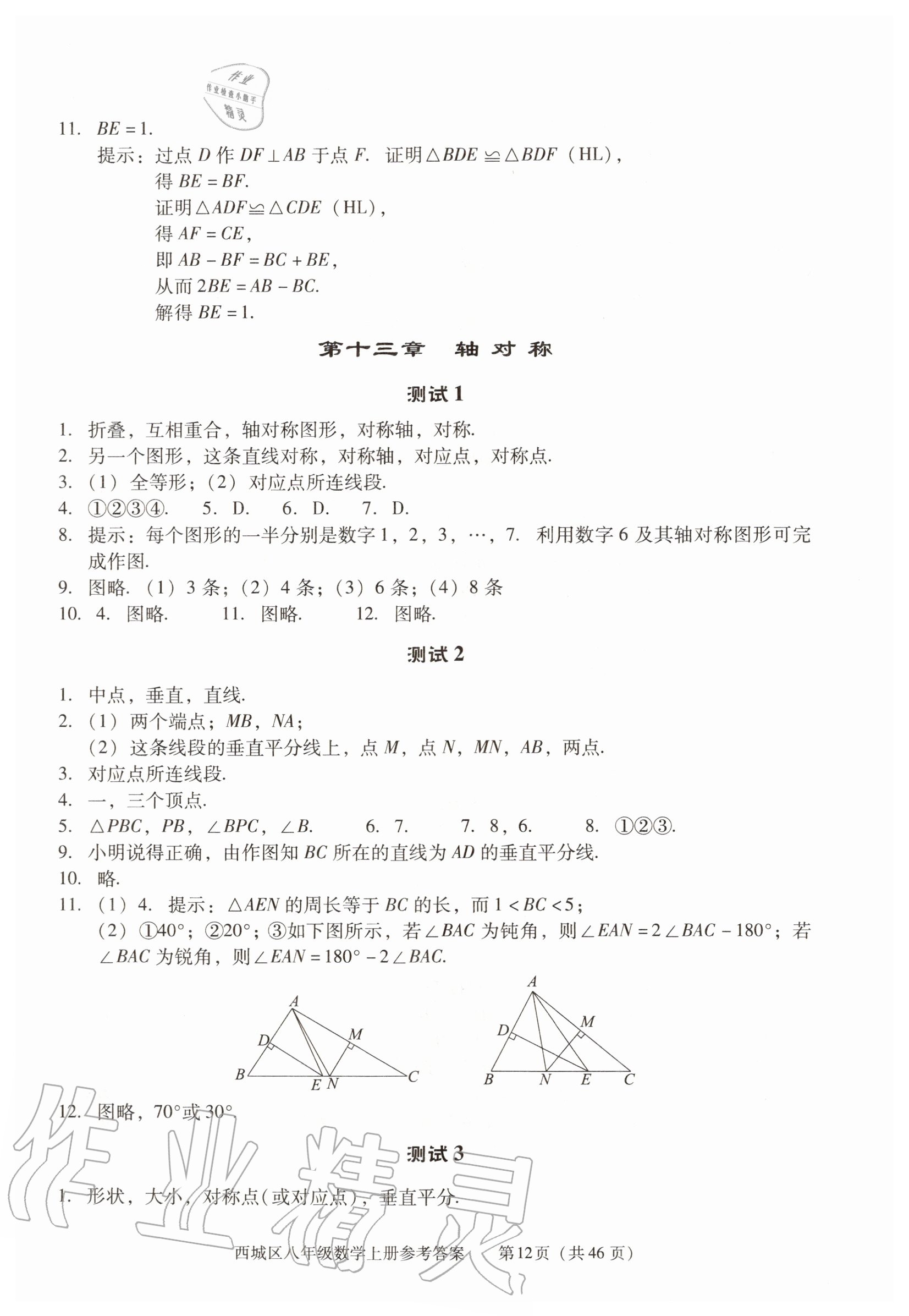 2020年学习探究诊断八年级数学上册人教版 参考答案第12页