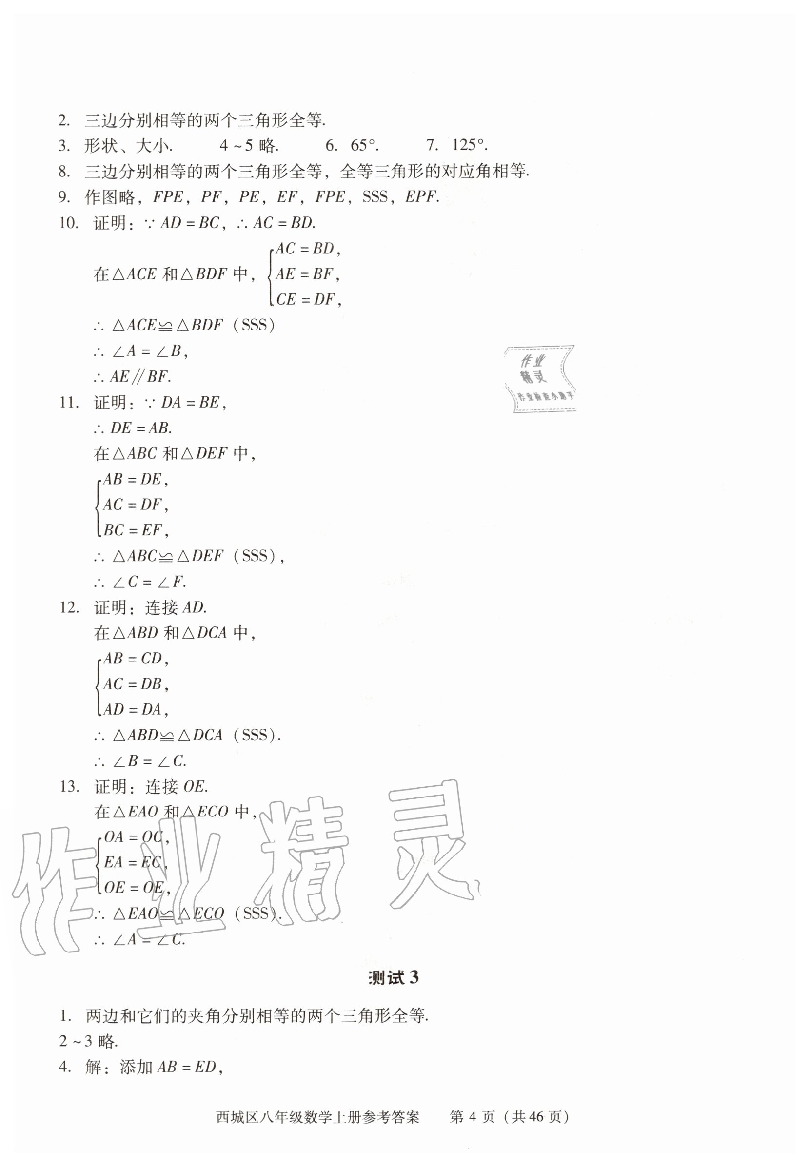 2020年学习探究诊断八年级数学上册人教版 参考答案第4页