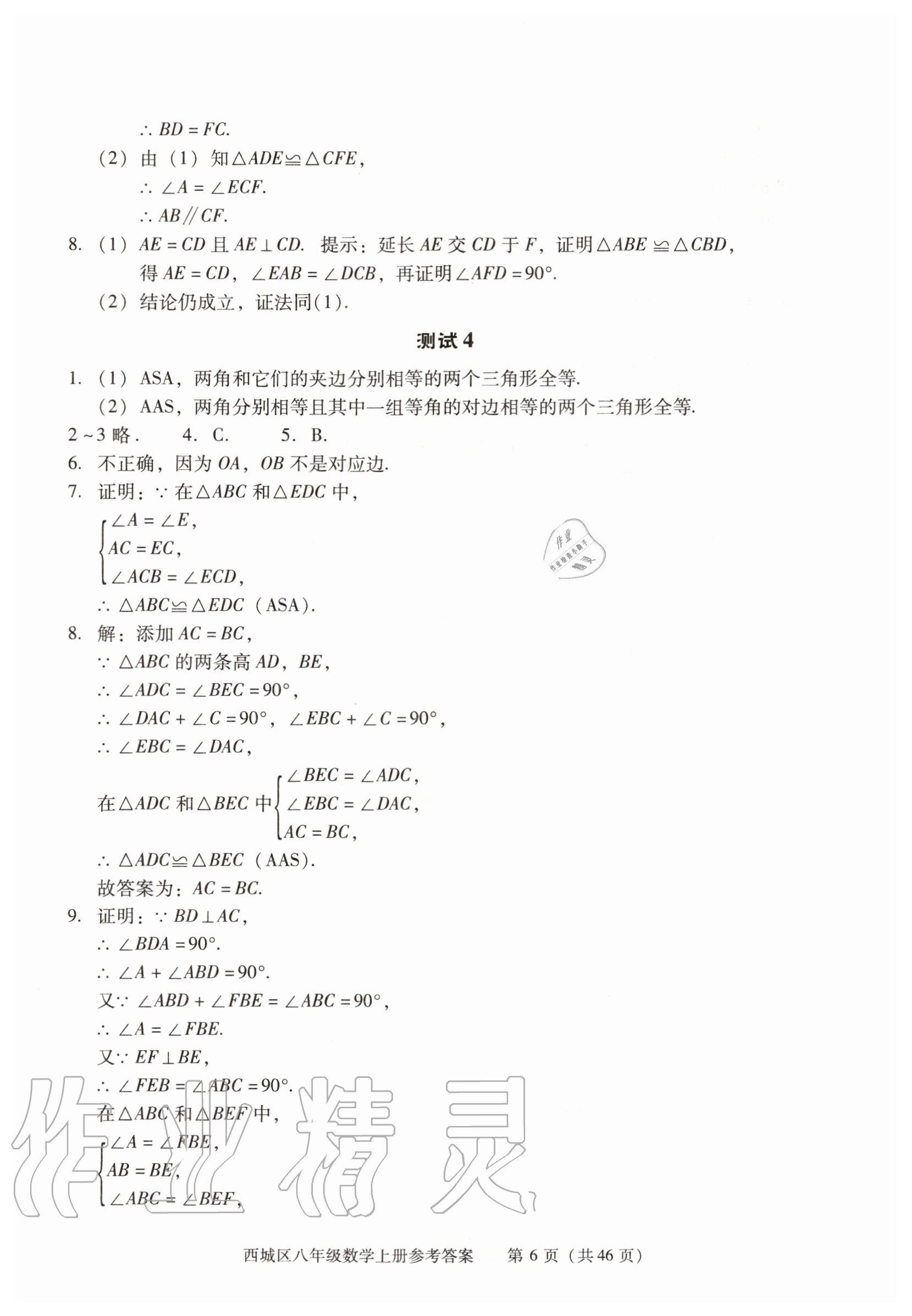 2020年學(xué)習(xí)探究診斷八年級數(shù)學(xué)上冊人教版 參考答案第6頁