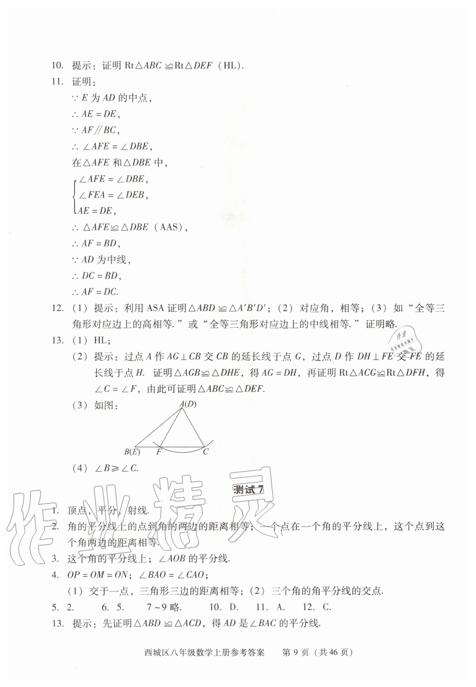 2020年学习探究诊断八年级数学上册人教版 参考答案第9页