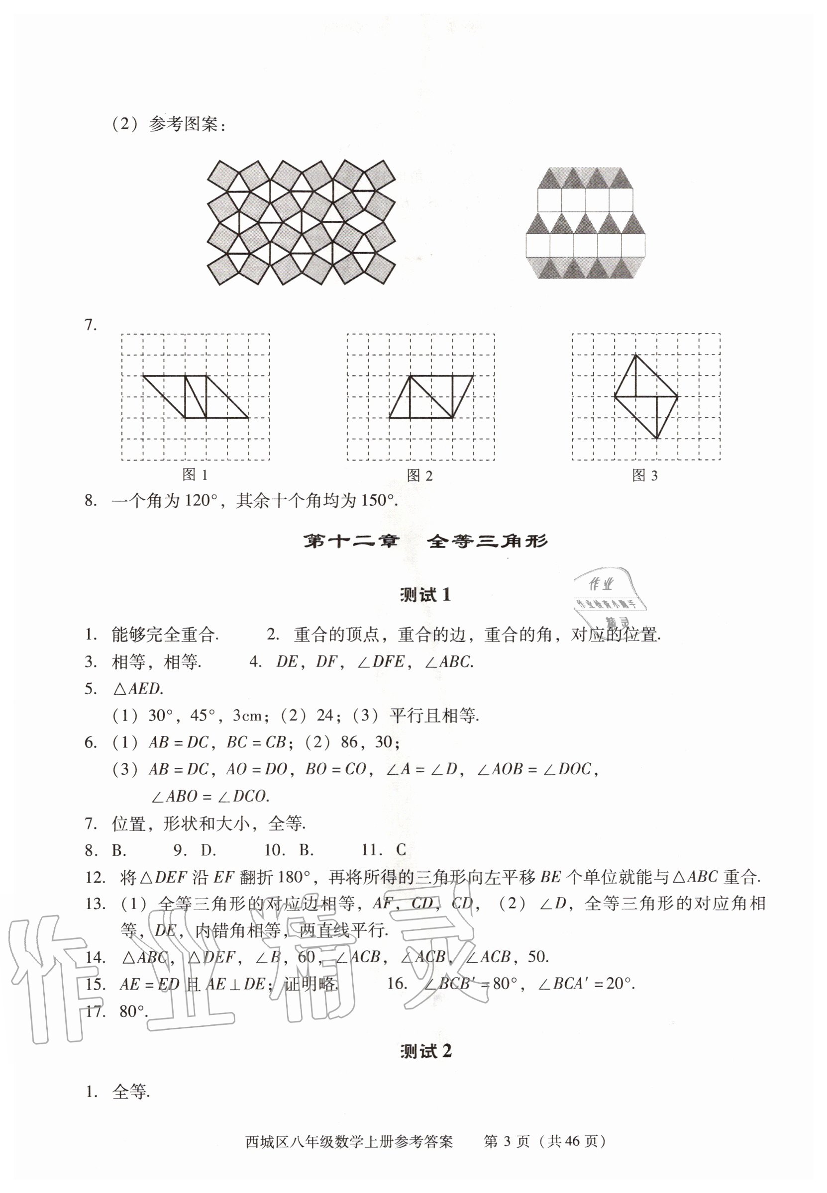 2020年學習探究診斷八年級數(shù)學上冊人教版 參考答案第3頁