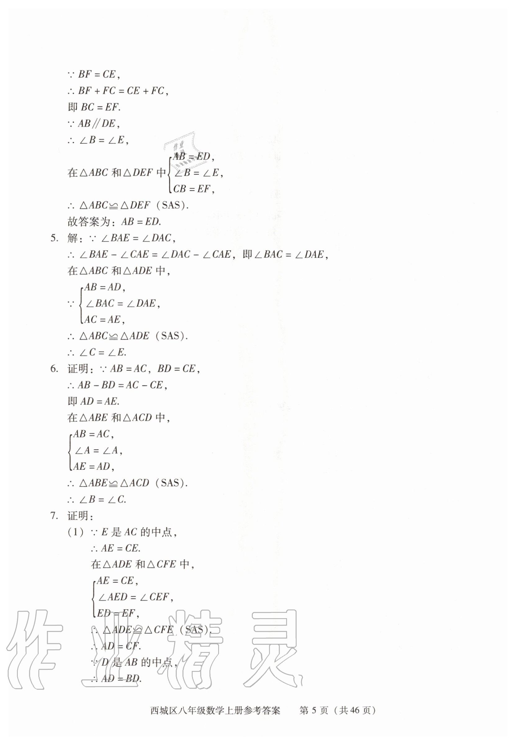 2020年学习探究诊断八年级数学上册人教版 参考答案第5页