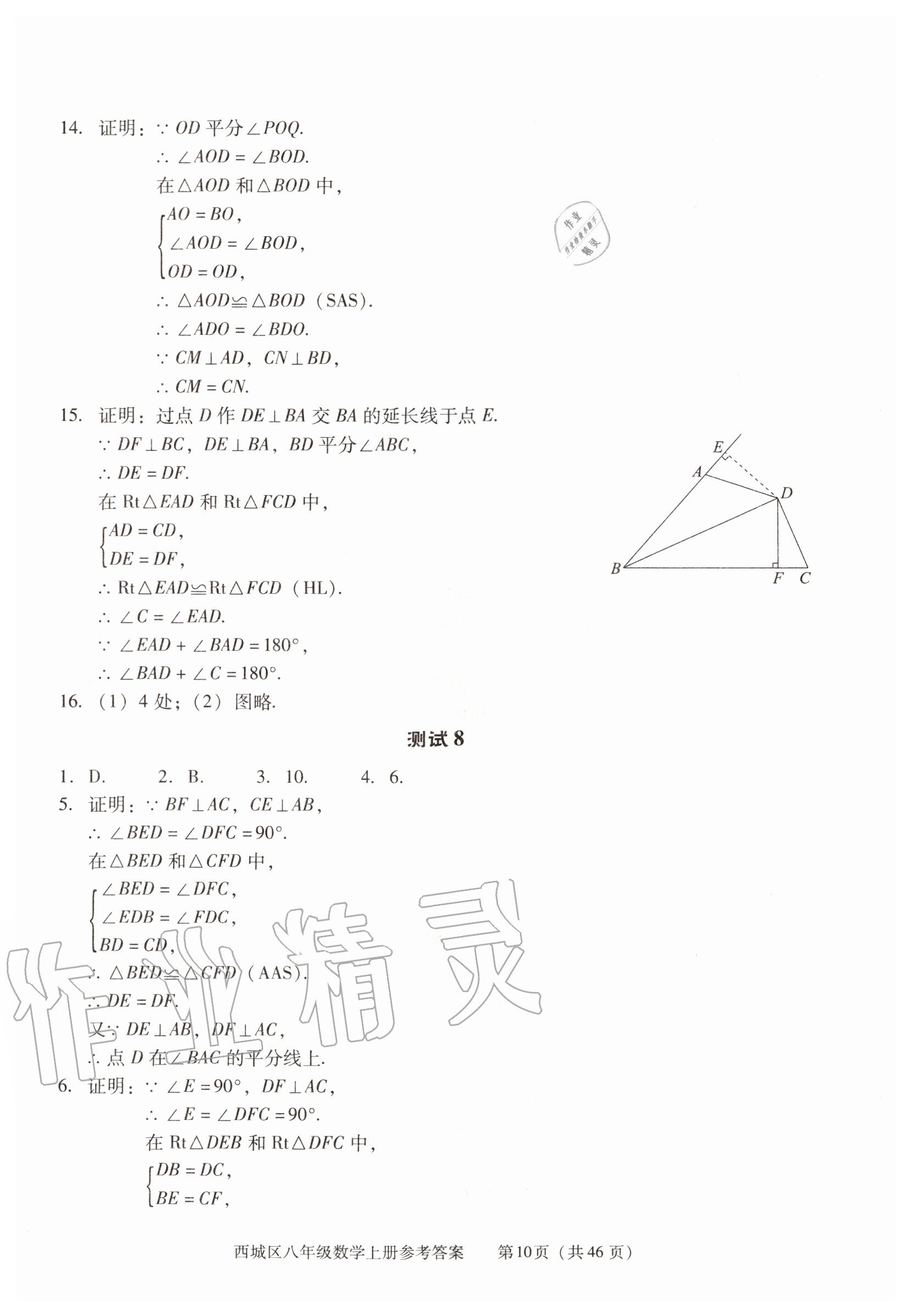 2020年學習探究診斷八年級數(shù)學上冊人教版 參考答案第10頁