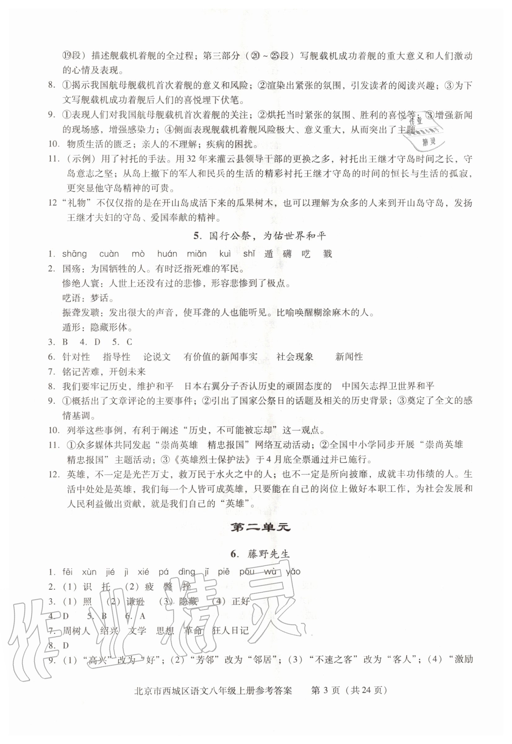 2020年學(xué)習(xí)探究診斷八年級(jí)語(yǔ)文上冊(cè)人教版 參考答案第3頁(yè)