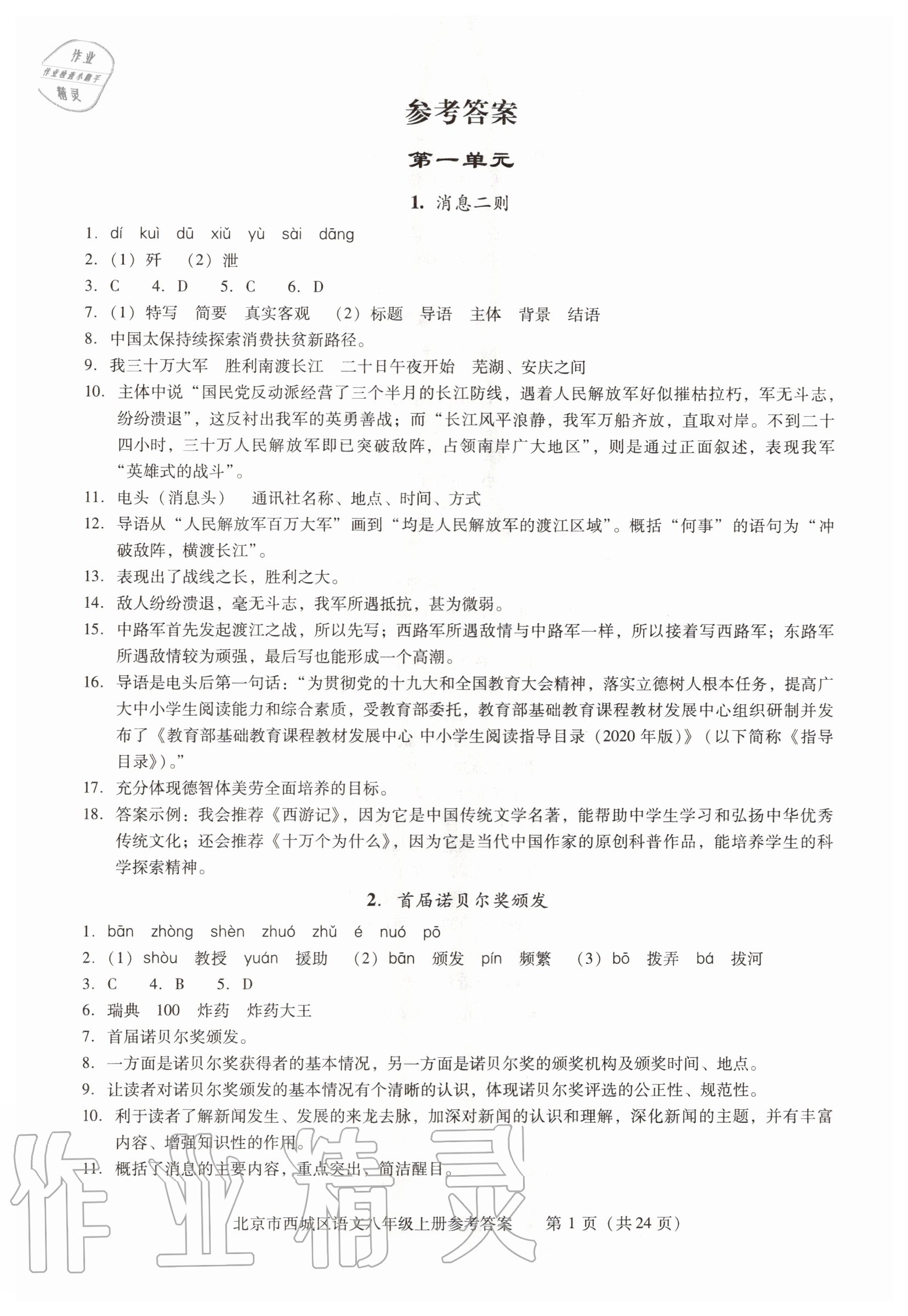 2020年學(xué)習(xí)探究診斷八年級(jí)語(yǔ)文上冊(cè)人教版 參考答案第1頁(yè)