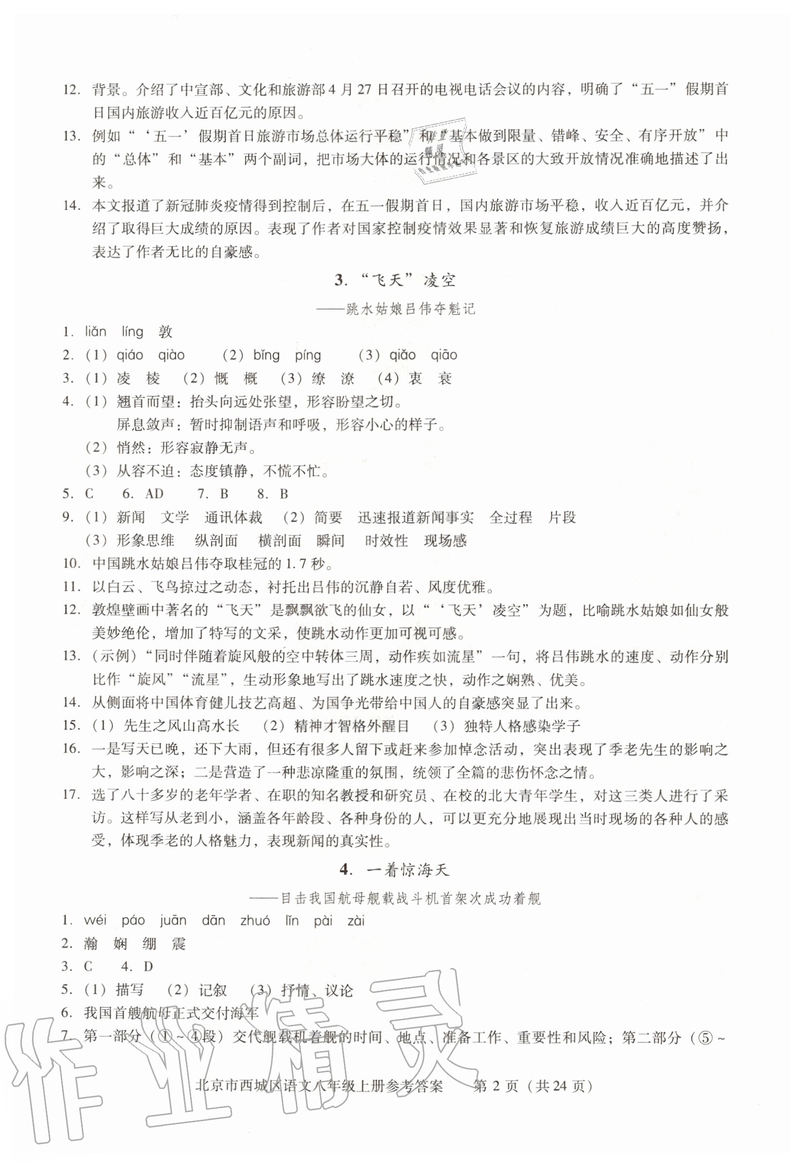 2020年學(xué)習(xí)探究診斷八年級(jí)語(yǔ)文上冊(cè)人教版 參考答案第2頁(yè)