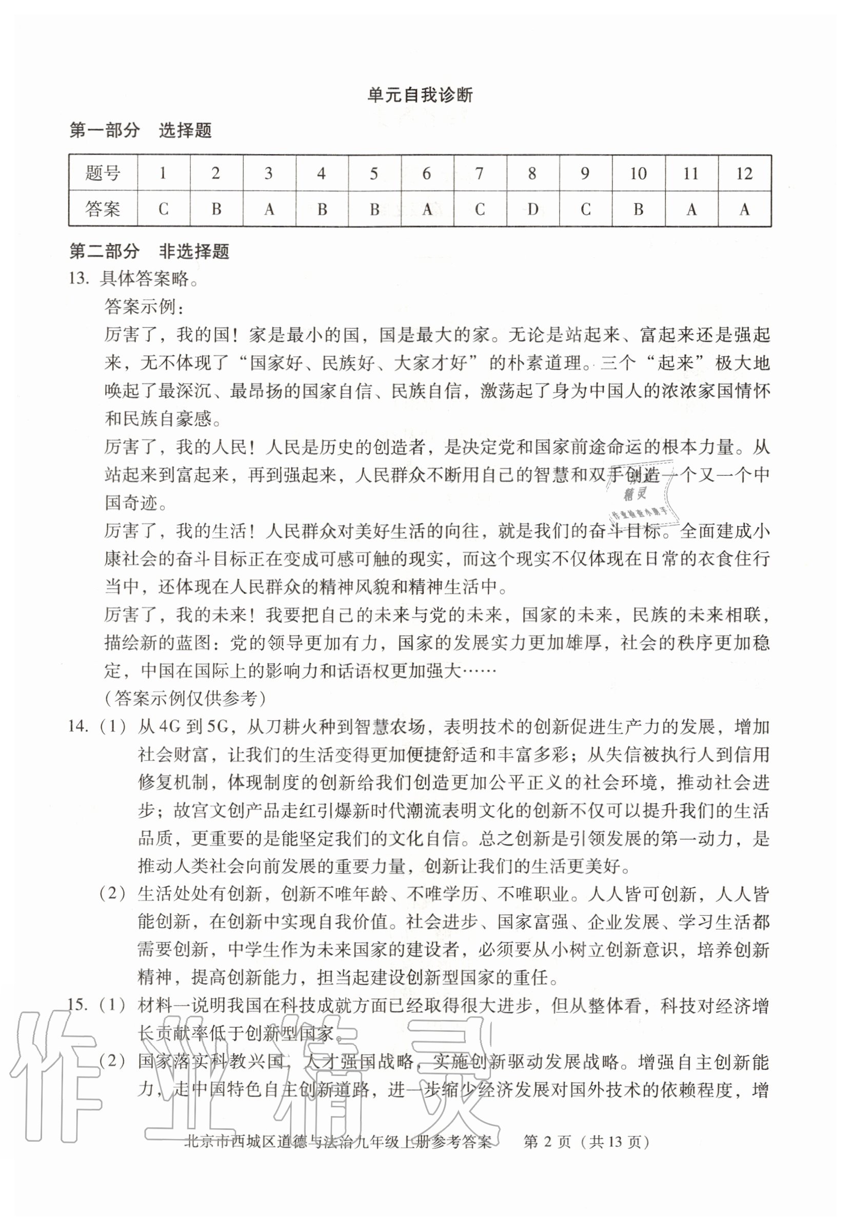 2020年学习探究诊断九年级道德与法治上册人教版 参考答案第2页