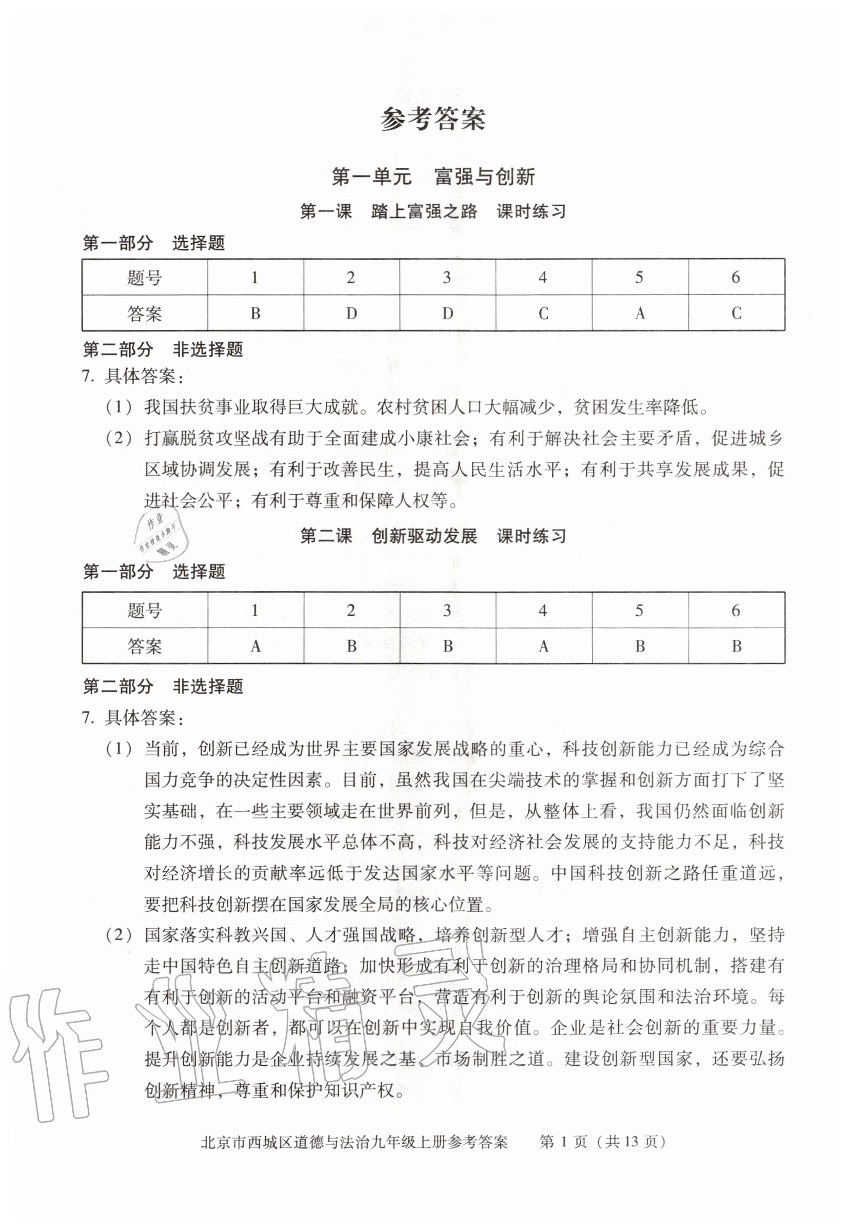 2020年學(xué)習(xí)探究診斷九年級(jí)道德與法治上冊(cè)人教版 參考答案第1頁