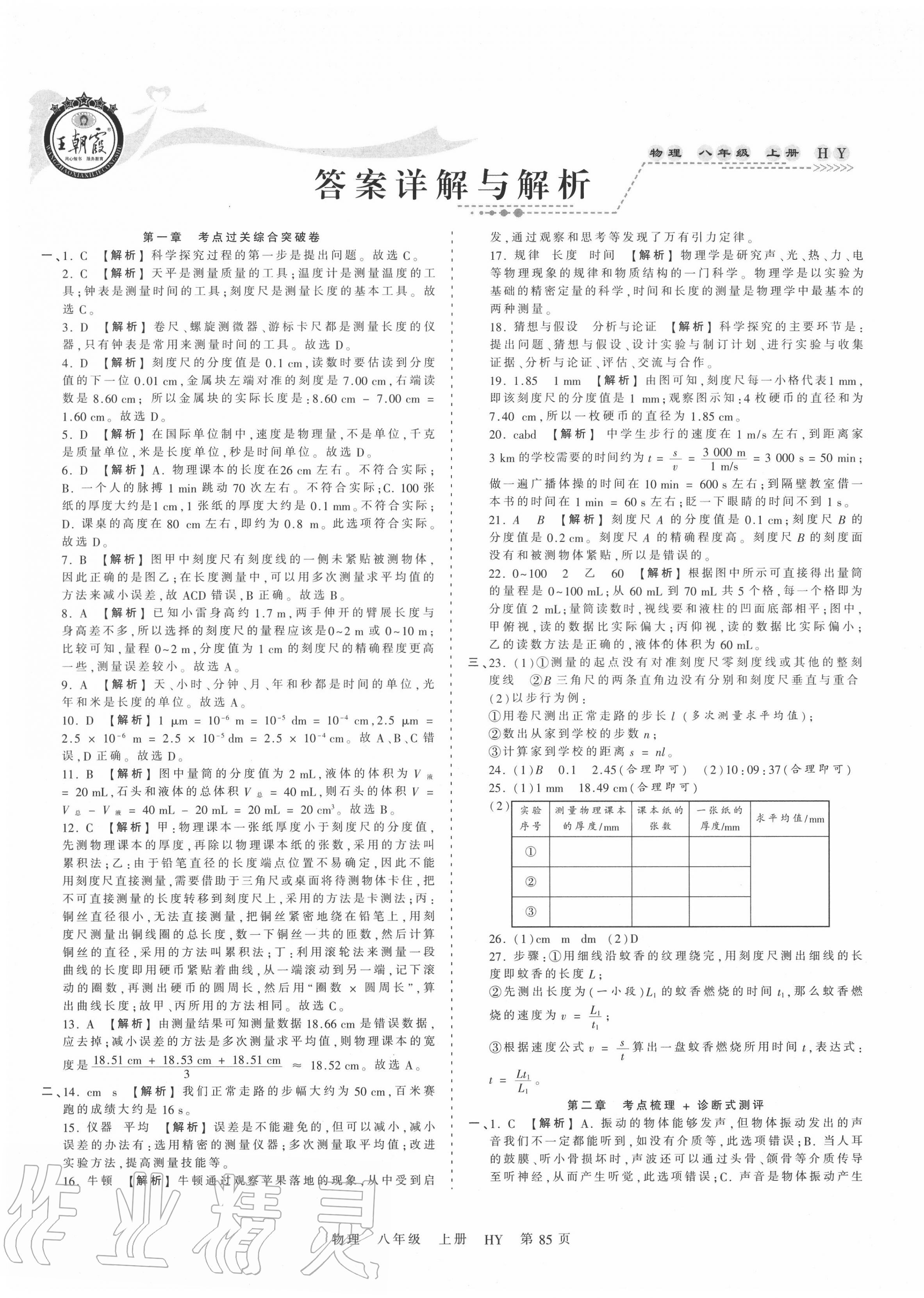 2020年王朝霞考點梳理時習卷八年級物理上冊滬粵版 第1頁