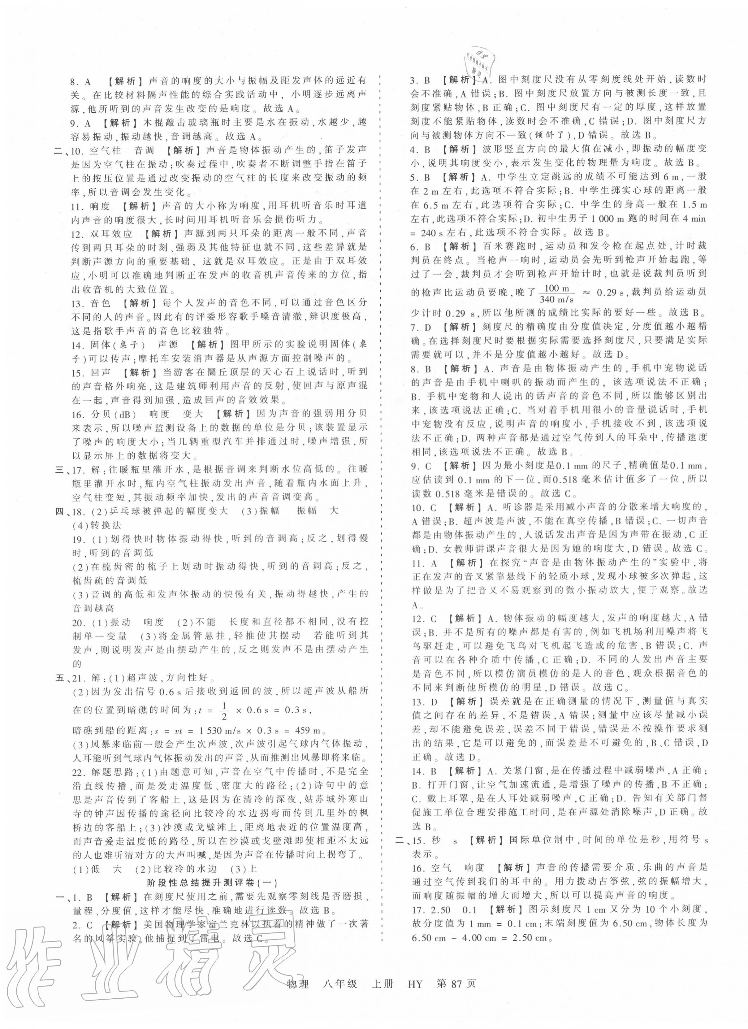 2020年王朝霞考點(diǎn)梳理時(shí)習(xí)卷八年級(jí)物理上冊(cè)滬粵版 第3頁