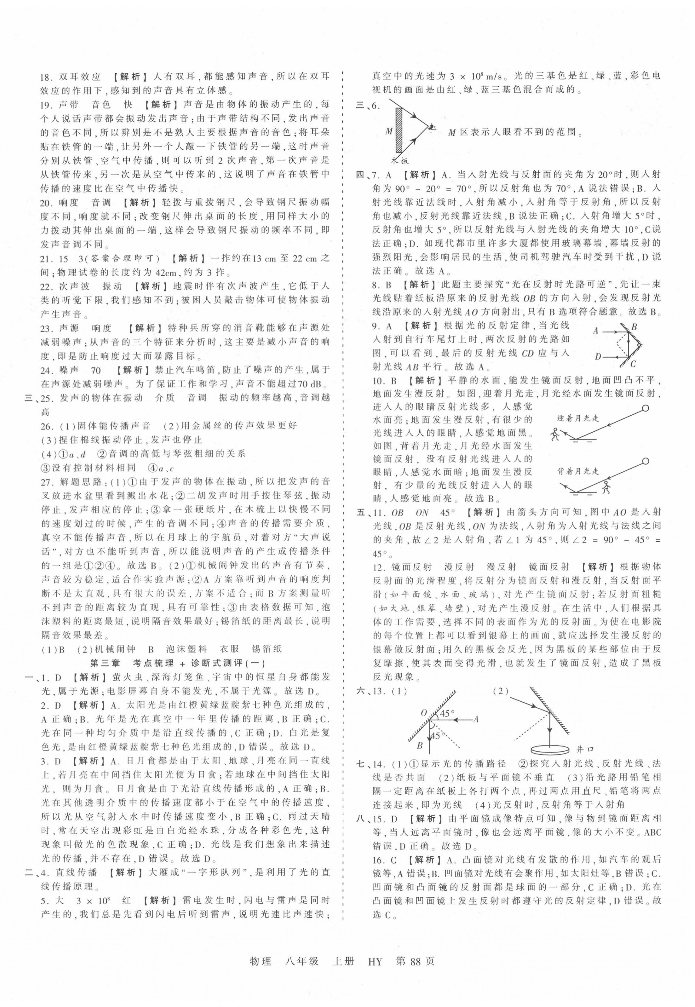 2020年王朝霞考點(diǎn)梳理時習(xí)卷八年級物理上冊滬粵版 第4頁