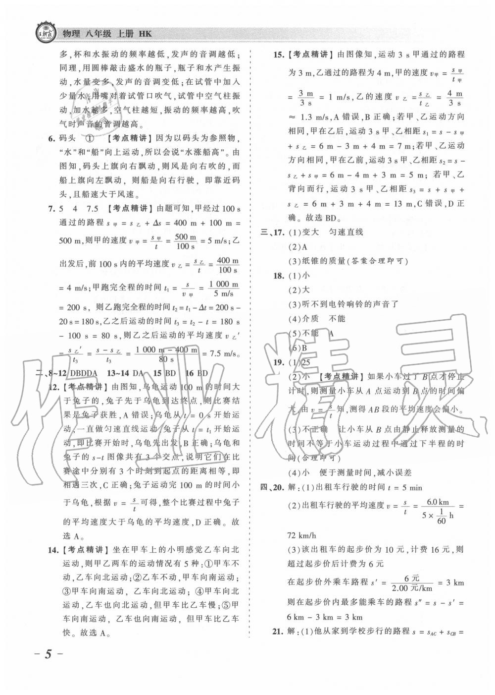 2020年王朝霞考點(diǎn)梳理時(shí)習(xí)卷八年級(jí)物理上冊(cè)滬科版 第5頁(yè)