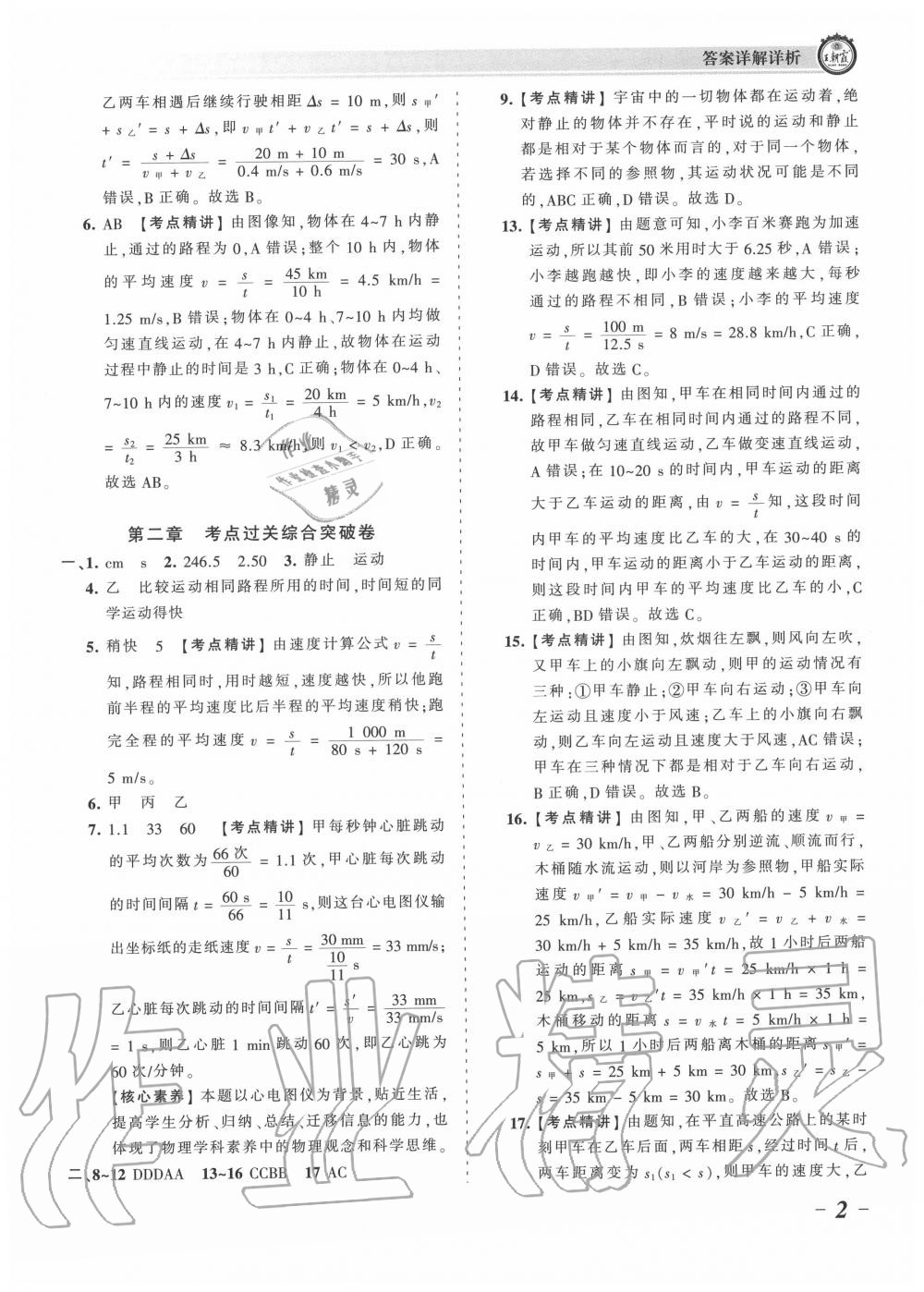 2020年王朝霞考點(diǎn)梳理時習(xí)卷八年級物理上冊滬科版 第2頁