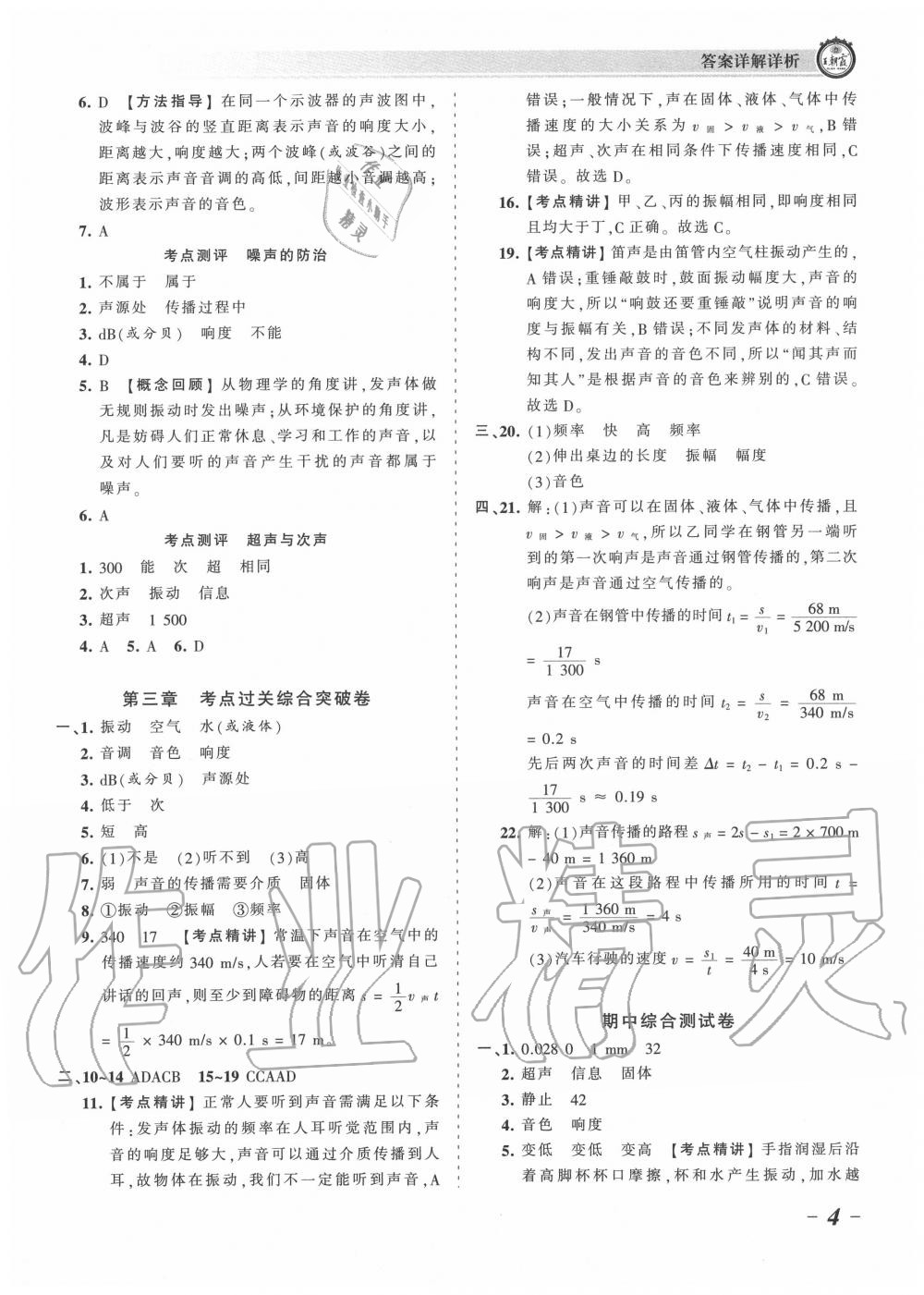 2020年王朝霞考點梳理時習卷八年級物理上冊滬科版 第4頁