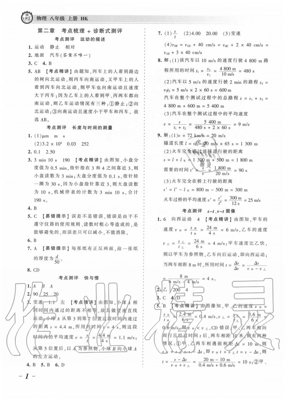 2020年王朝霞考点梳理时习卷八年级物理上册沪科版 第1页