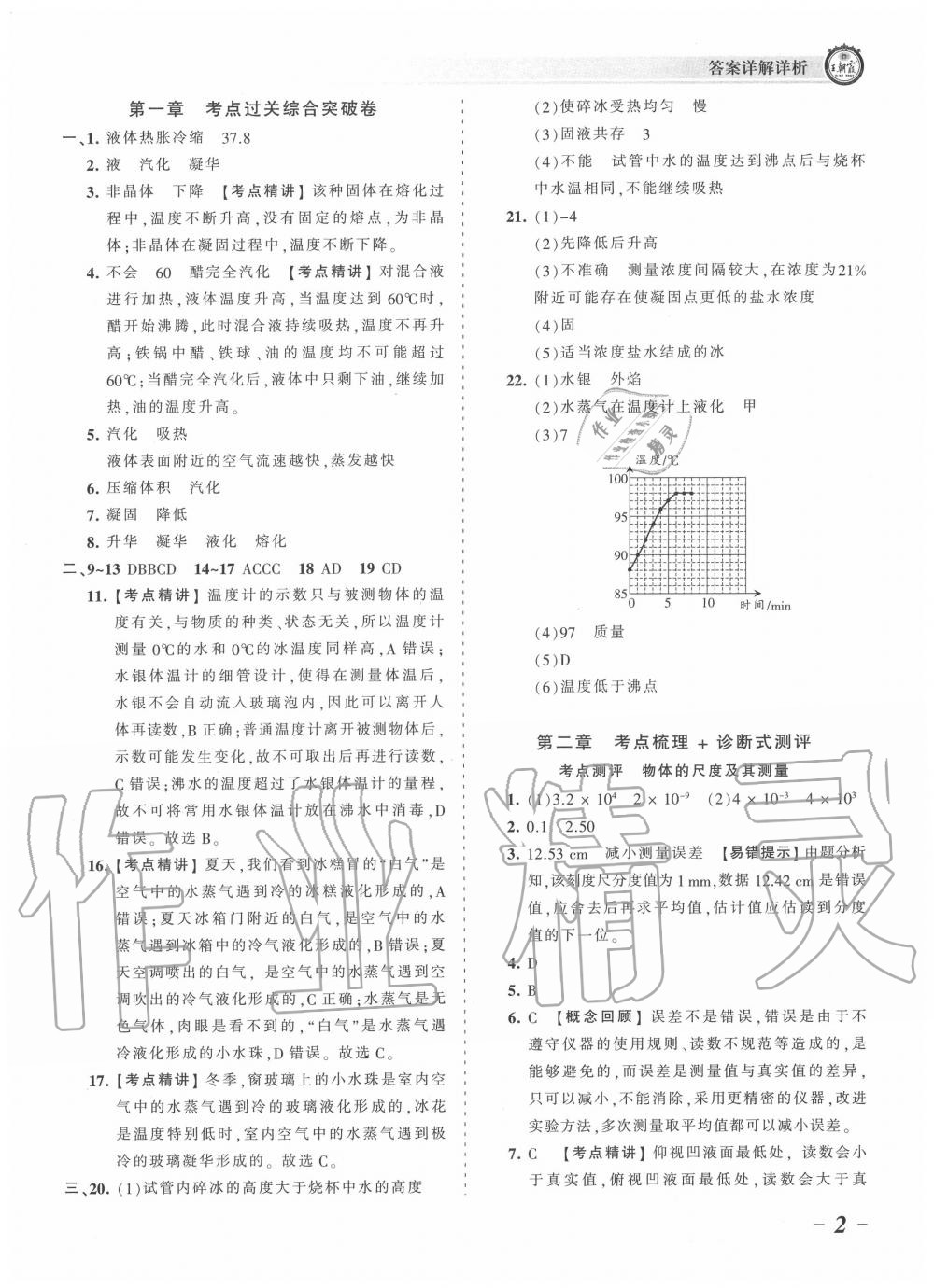 2020年王朝霞考點(diǎn)梳理時(shí)習(xí)卷八年級物理上冊北師大版 第2頁