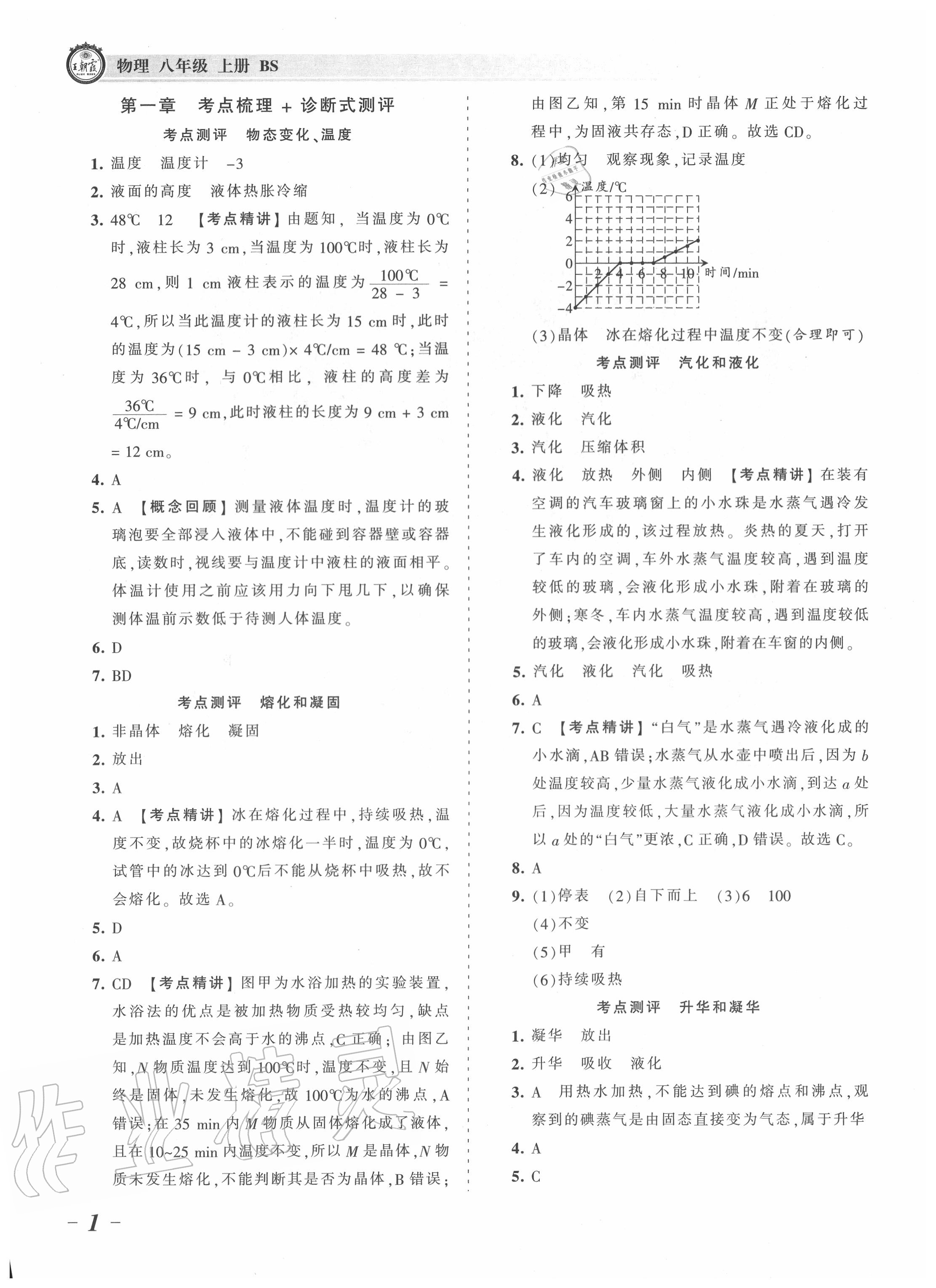 2020年王朝霞考點(diǎn)梳理時習(xí)卷八年級物理上冊北師大版 第1頁