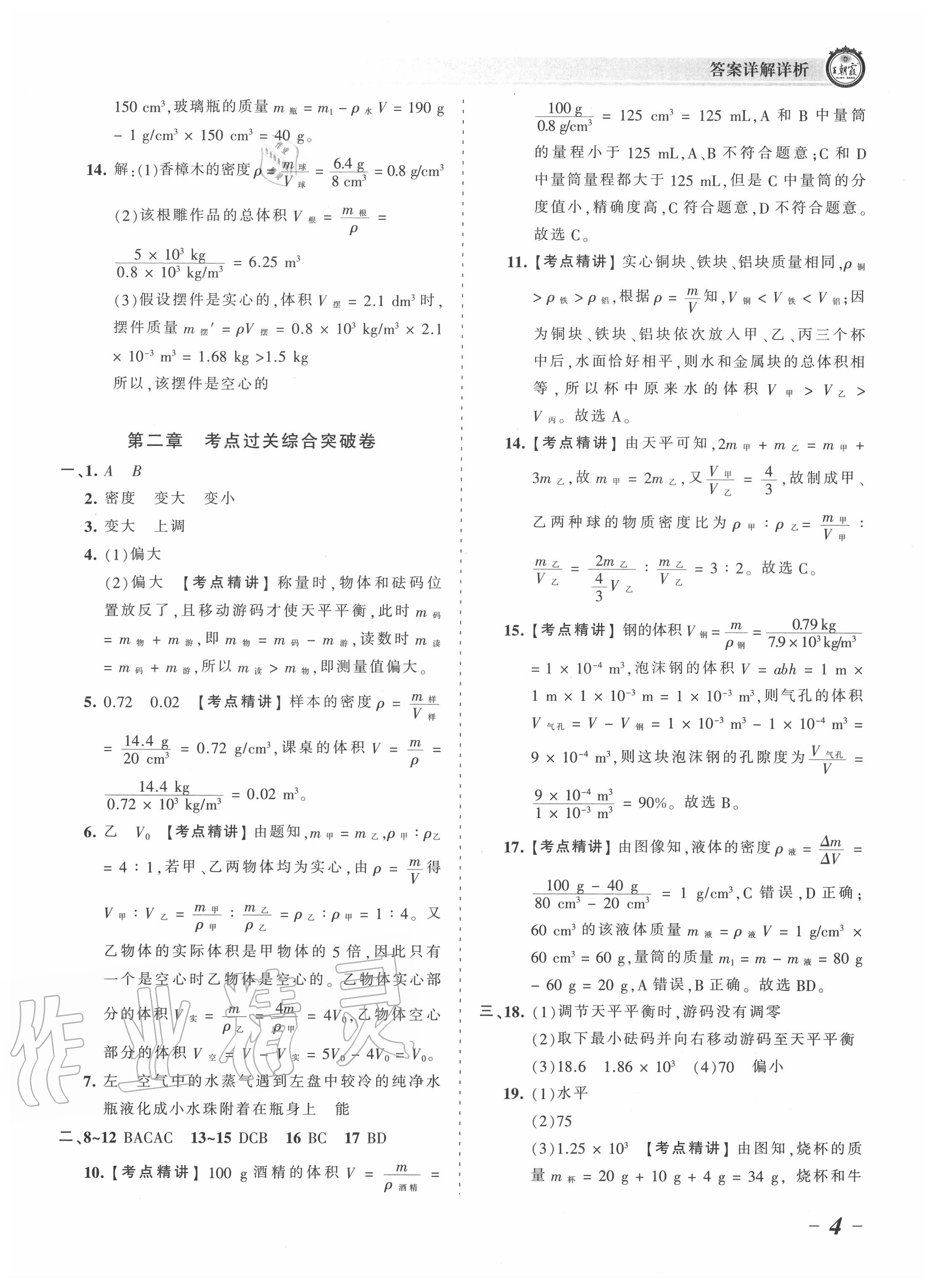 2020年王朝霞考點梳理時習(xí)卷八年級物理上冊北師大版 第4頁