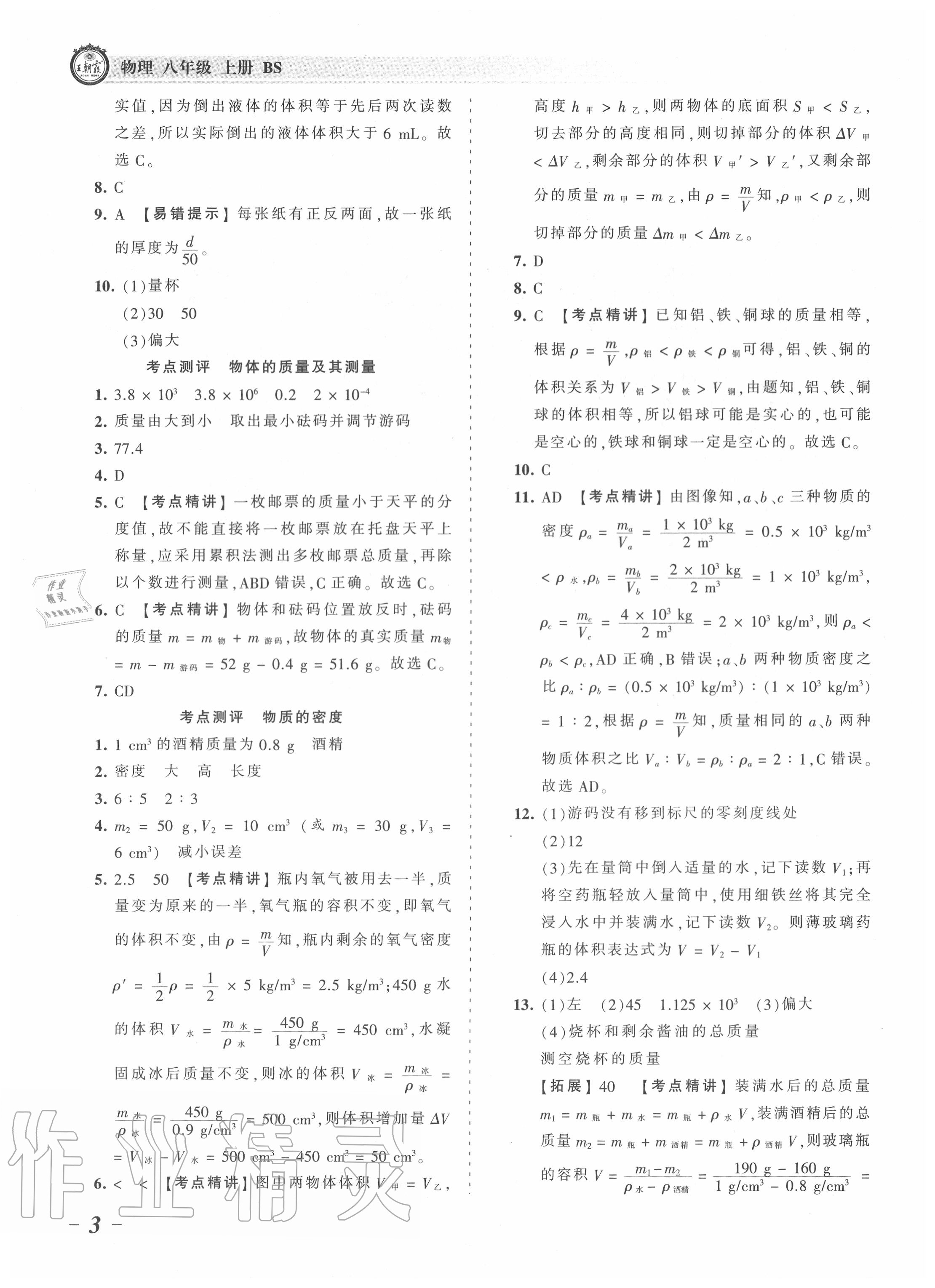 2020年王朝霞考點(diǎn)梳理時(shí)習(xí)卷八年級(jí)物理上冊(cè)北師大版 第3頁(yè)